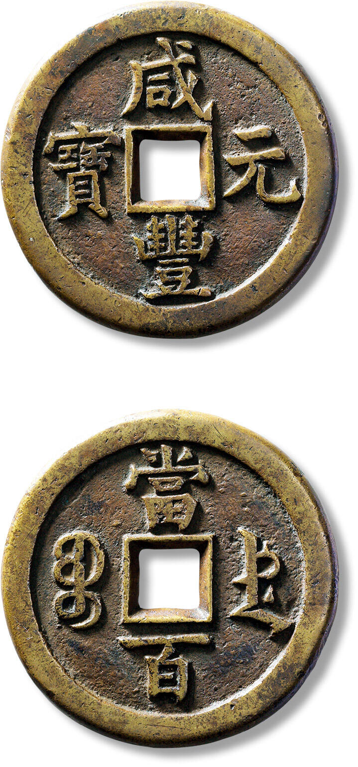 匡时2024年秋拍-中国历代钱币专场 清“咸丰元宝宝德当百”一枚，直径：49.5mm，厚：3.8mm，重量：46.7g，华夏评级：82，评级编号：682500418