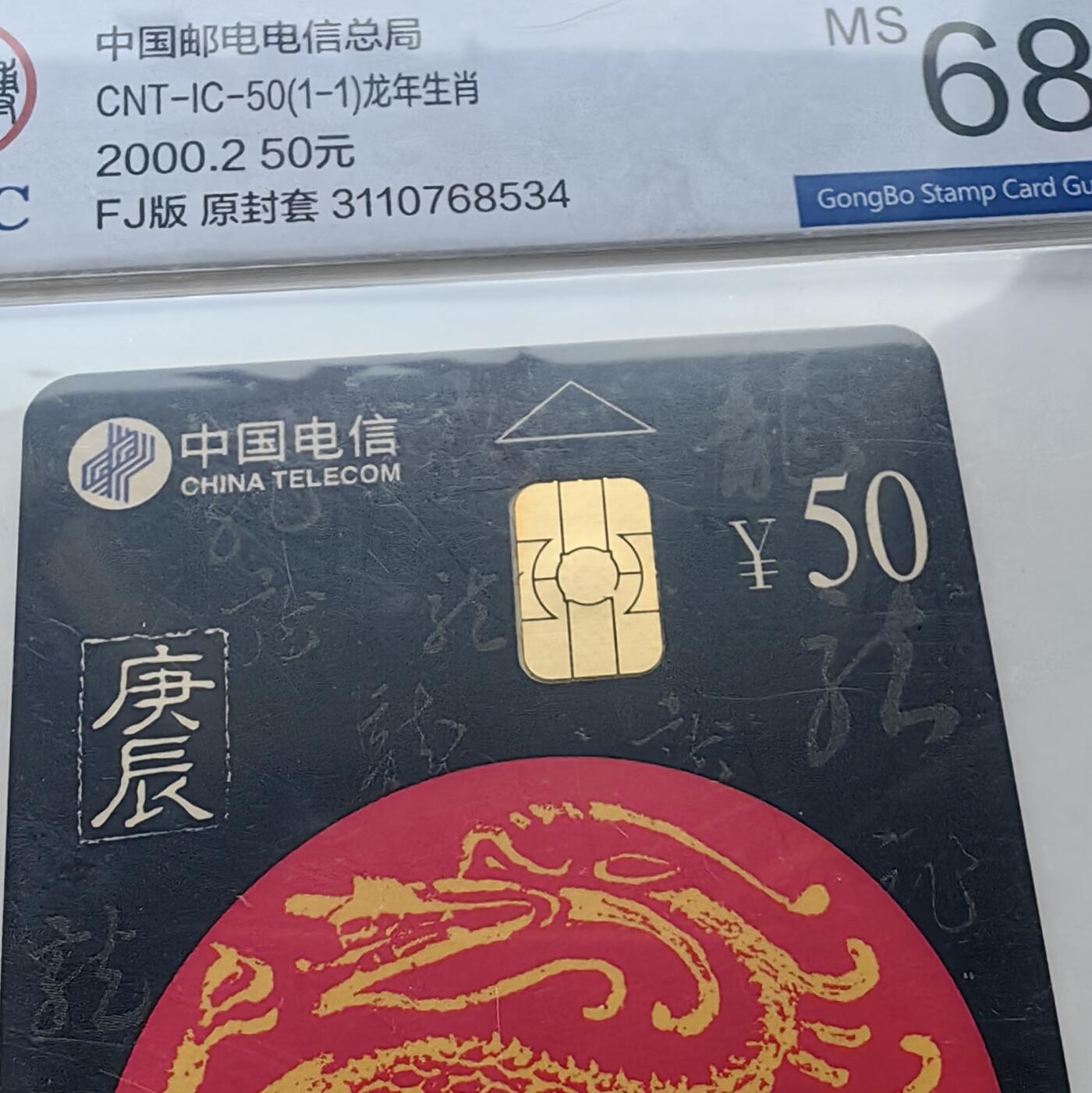 【乐玩集藏】第52期评级电话卡专场（11月26日20:00结拍） IC-50生肖龙5枚 FJ版公博68