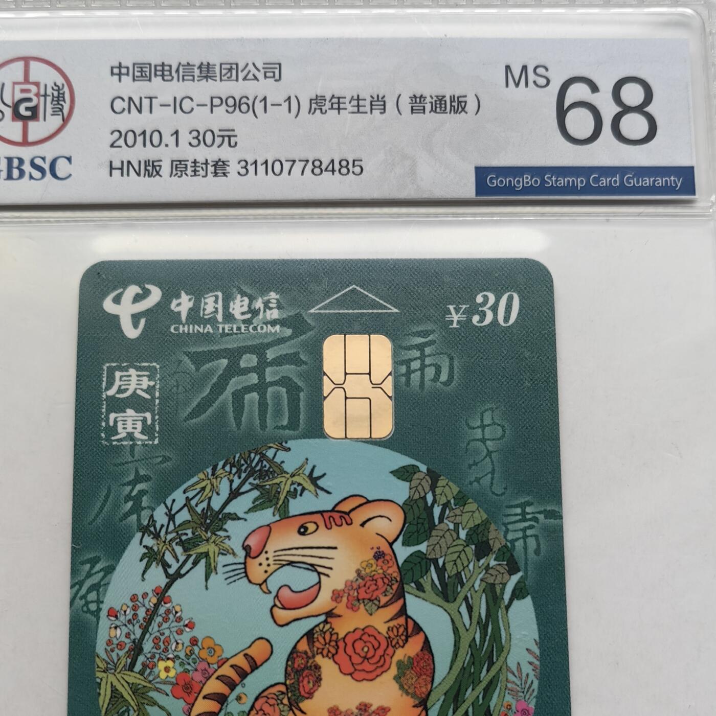 【乐玩集藏】第52期评级电话卡专场（11月26日20:00结拍） IC-P96生肖普通虎4枚 HN版公博68