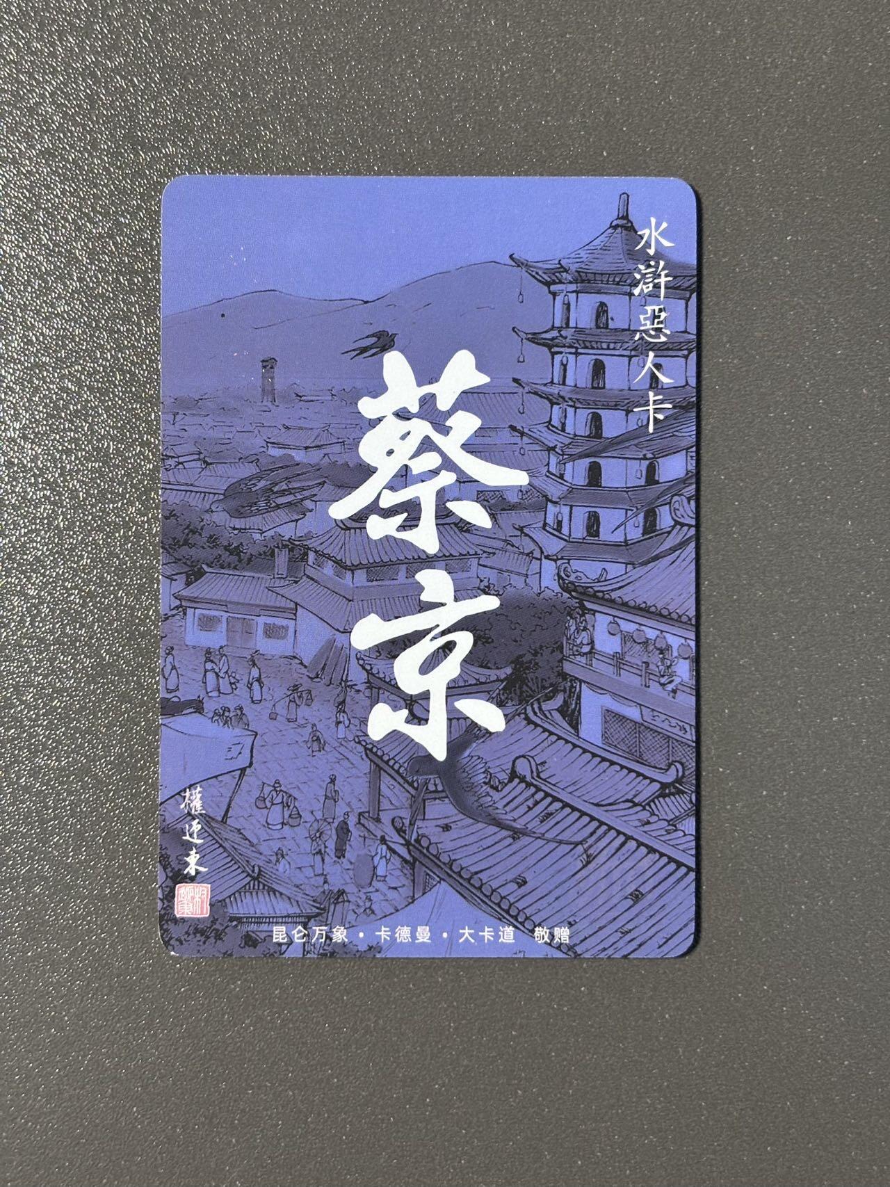 伟大航路 小王子精品卡牌拍卖第二场 昆仑万象 权迎东水浒特卡 恶人卡 蔡京 烫金普卡