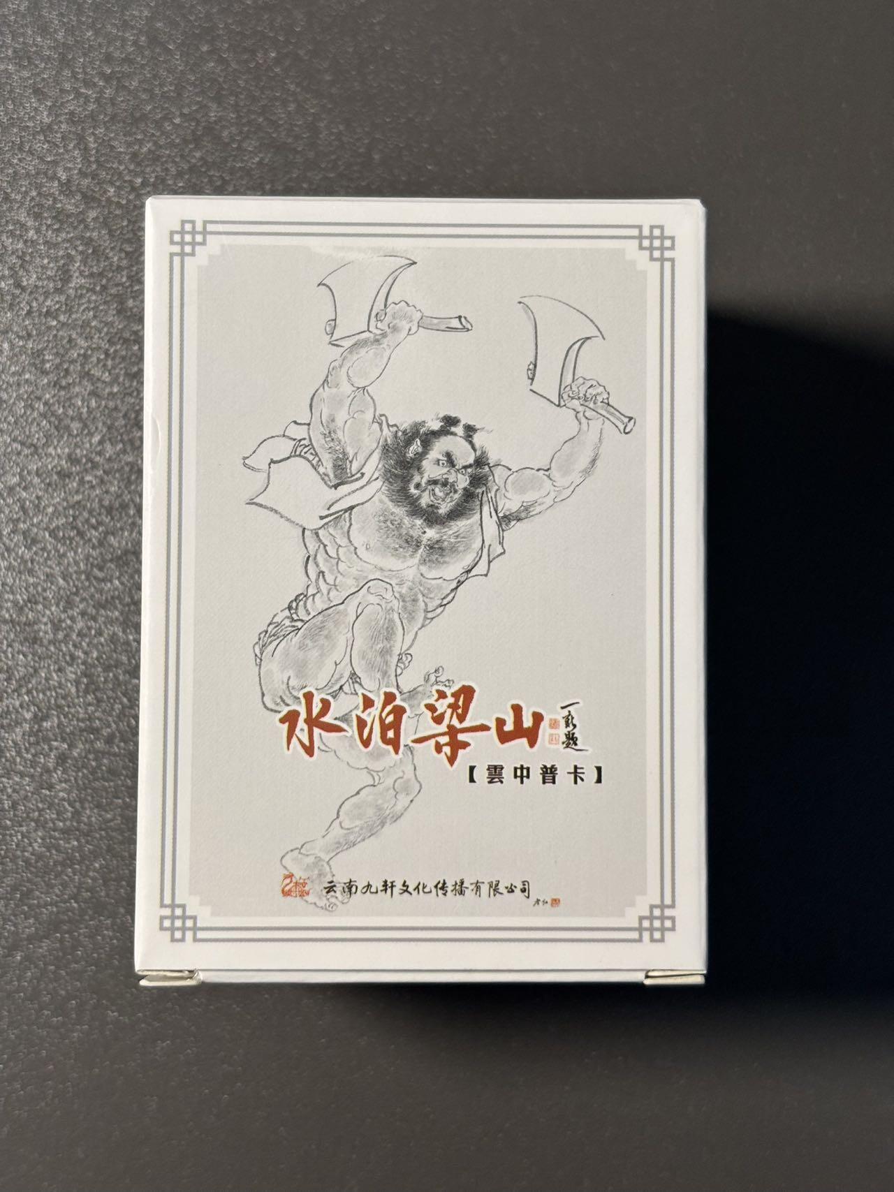 伟大航路 小王子精品卡牌拍卖第二场 九轩文化 戴家样国风水浒第二弹 李云中线稿全套125张 原盒