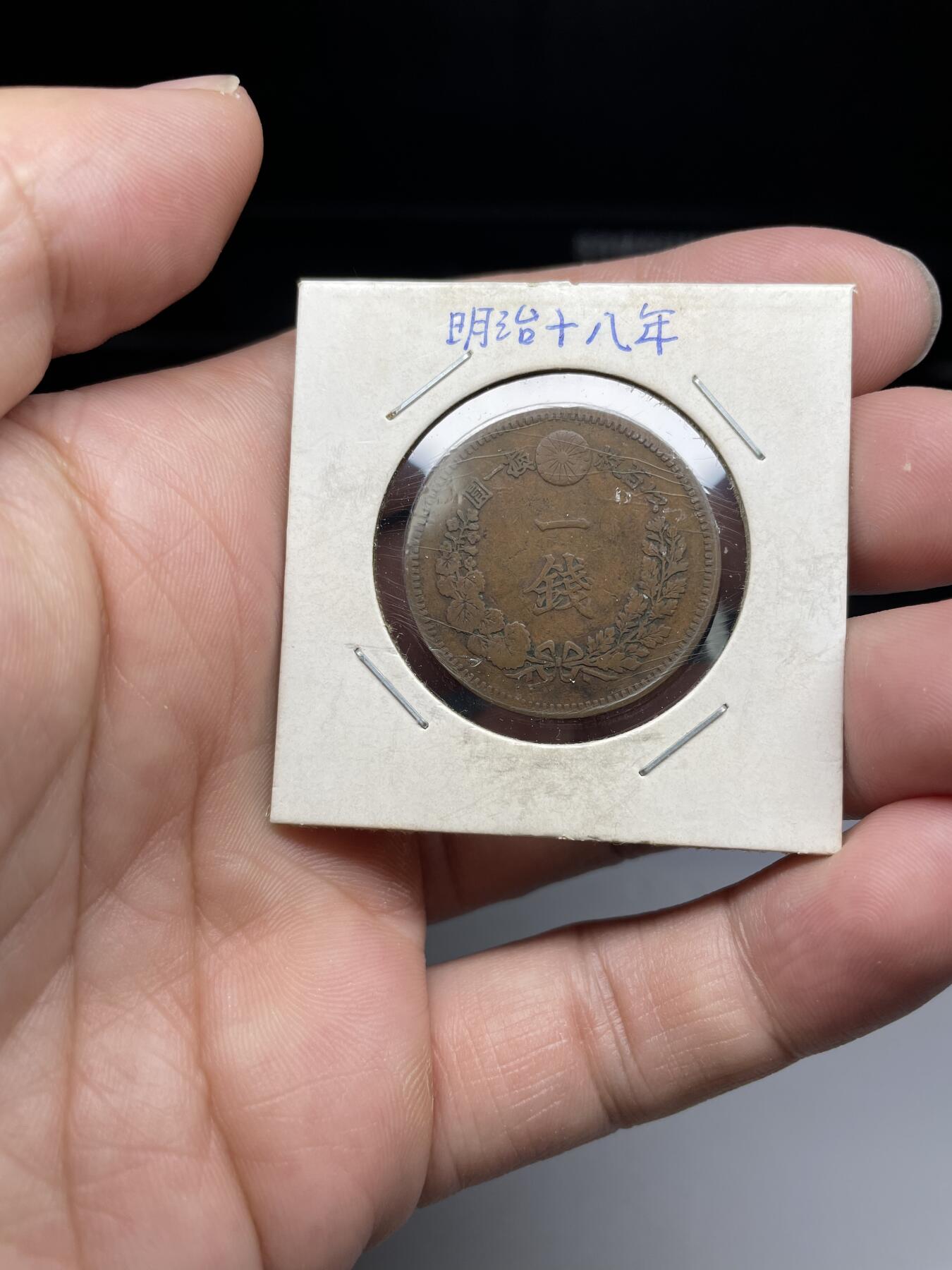 每日一拍，2024年集古藏今外币拍卖第十八期-第5场—（总第175拍），可以寄存60天，满160元包邮。 明治十八年龙一钱