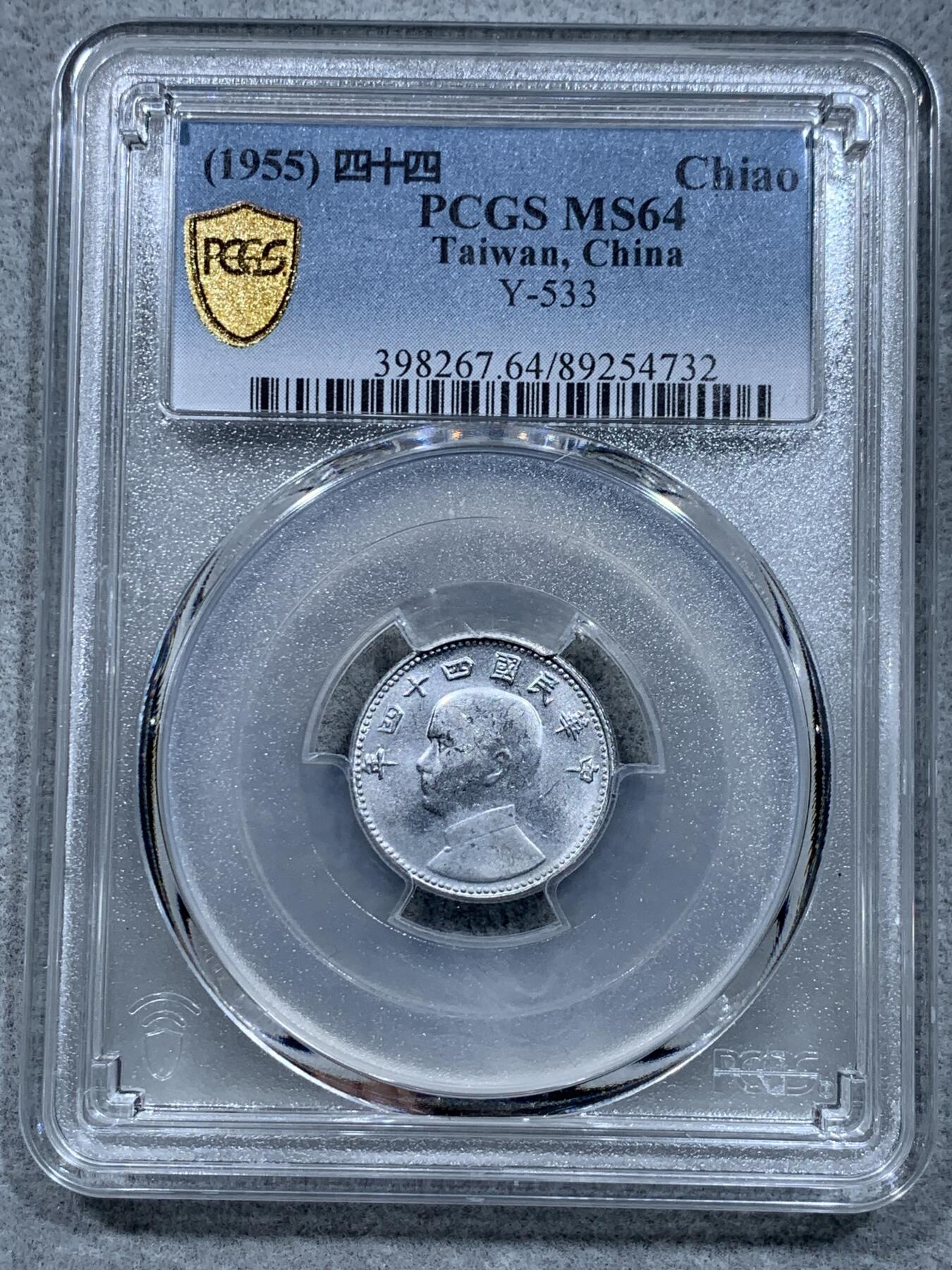 《竞宝斋》第332场 周日，周一 2场连拍 （全场包邮） PCGS MS64 中国台湾省1955地瓜壹角 中华民国四十四年铝币 配套必备 铝制币保存不易