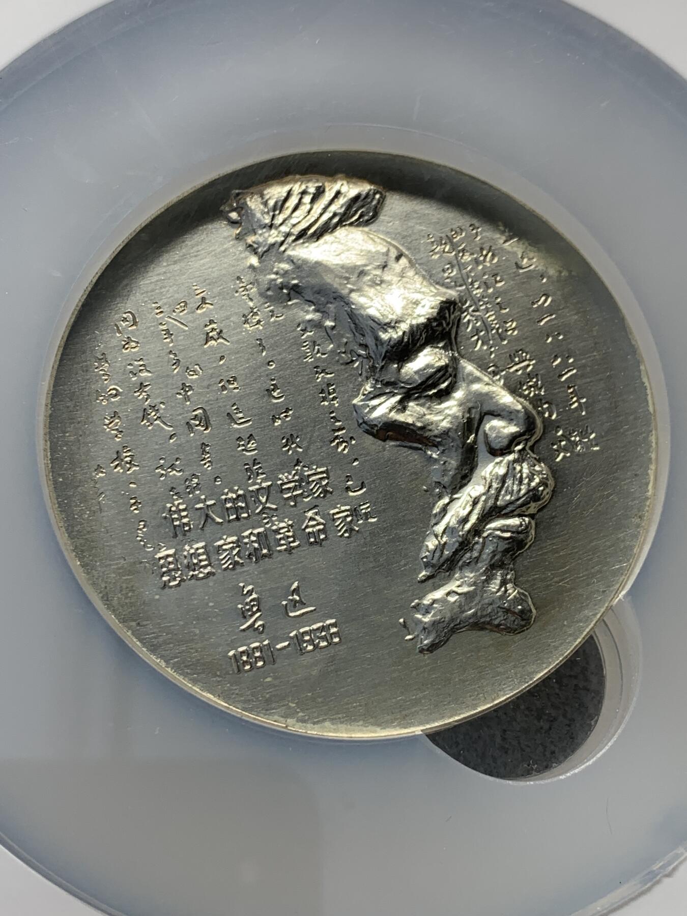 《竞宝斋》第332场 周日，周一 2场连拍 （全场包邮） NGC MS67 中国1994年鲁迅纪念银章 上海造币厂 加厚盒 大盒封装 999纯银，边齿带编号，总发行量999枚，雕刻大师陈坚设计，正面图案将鲁迅的头像和书法文字融为一体，背面则呈现了鲁迅笔下的小说人物。
