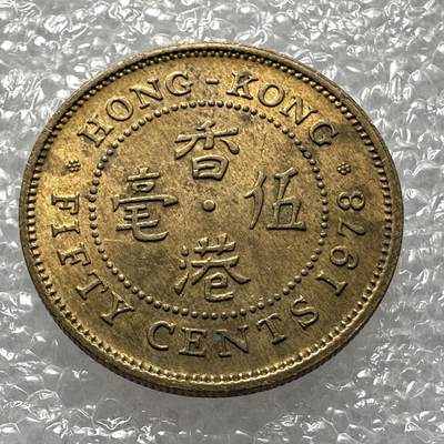 🌹外币初藏🌹🐯第104场 周二无佣金特价场 - 香港1978年5毫