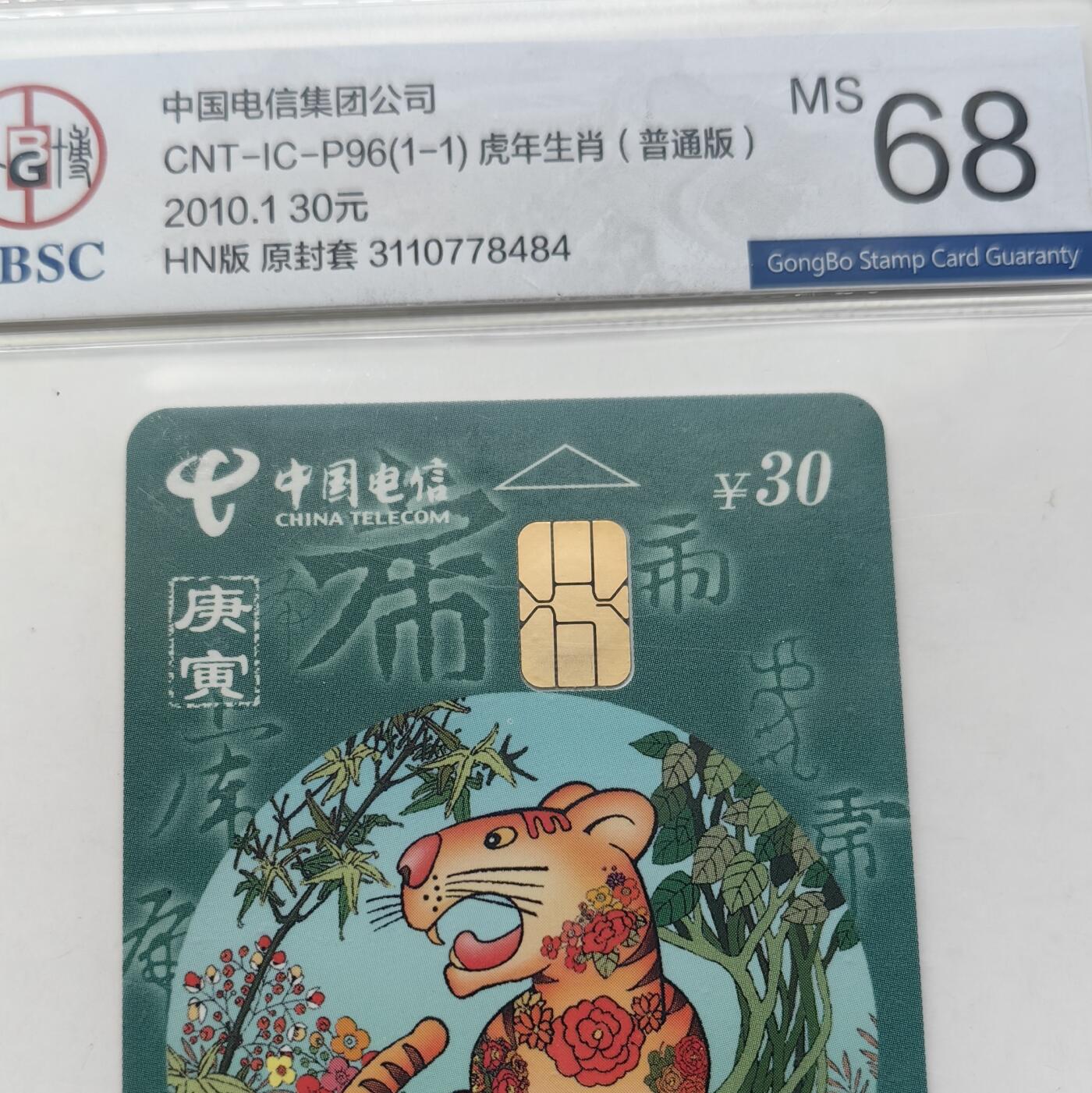 【乐玩集藏】第52期评级电话卡专场（11月26日20:00结拍） IC-P96生肖普通虎4枚 HN版公博68