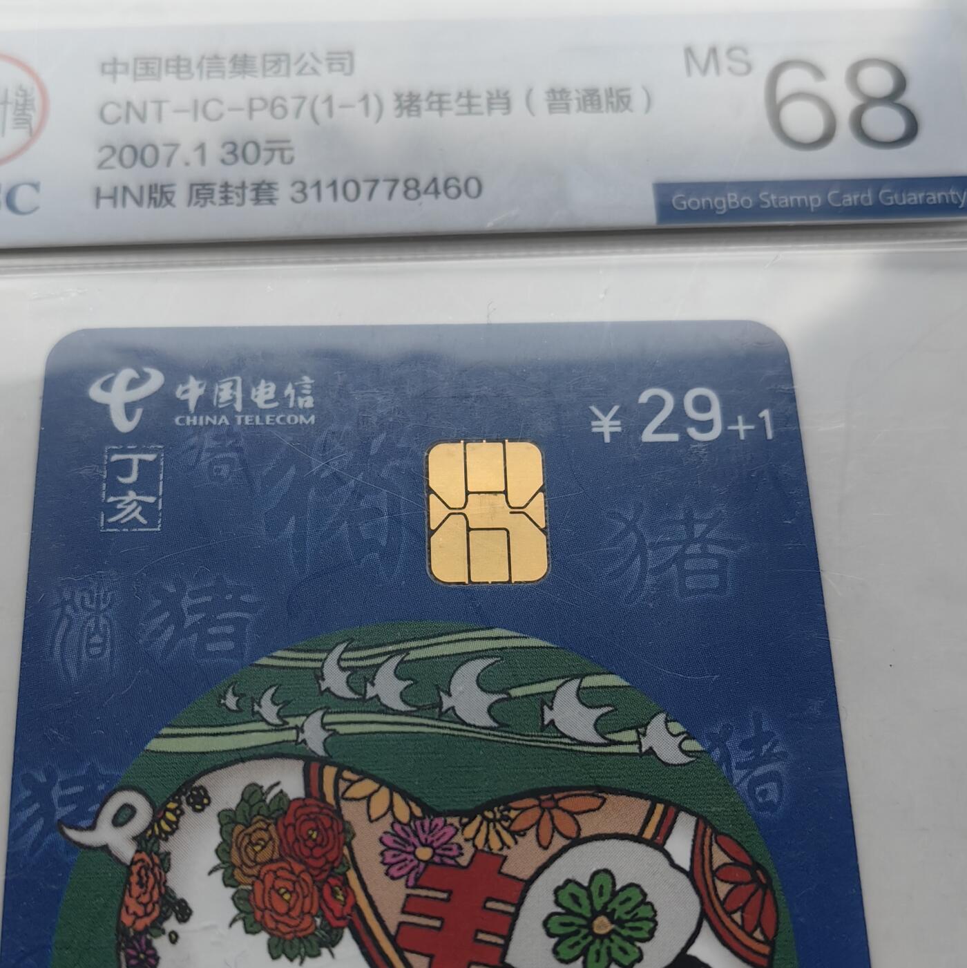 【乐玩集藏】第52期评级电话卡专场（11月26日20:00结拍） IC-P67生肖普通猪4枚 HN版公博68