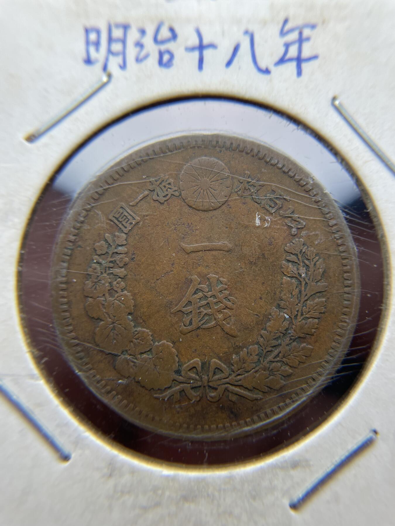 每日一拍，2024年集古藏今外币拍卖第十八期-第5场—（总第175拍），可以寄存60天，满160元包邮。 明治十八年龙一钱