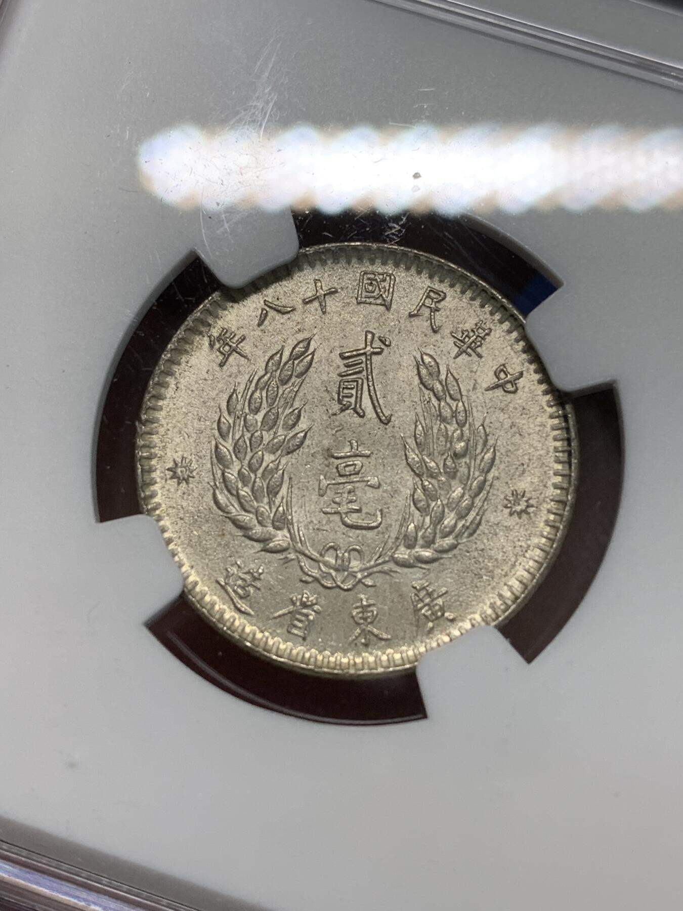 《竞宝斋》第332场 周日，周一 2场连拍 （全场包邮） NGC MS63 中华民国十八年1929孙中山像贰豪银币