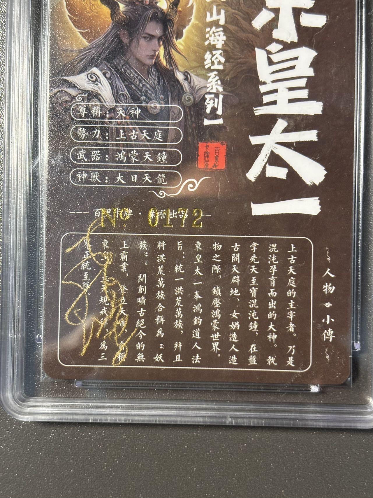 伟大航路 小王子精品卡牌拍卖第二场 亲签卡 百里 苍之飞鸿山海经 东皇太一 冷烫粗闪 保粹评级专属标 带编号