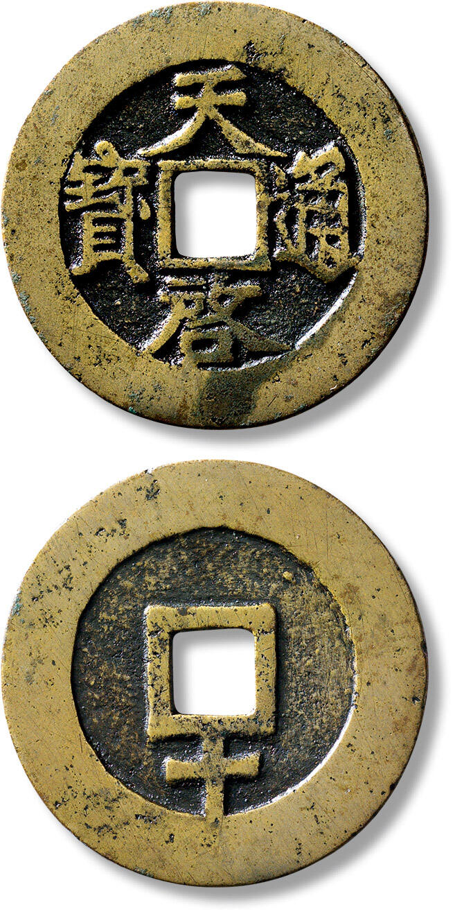 匡时2024年秋拍-中国历代钱币专场 明“天启通宝”背下“十”一枚，直径：45mm，厚：1.7mm，重量：18.2g，极美品