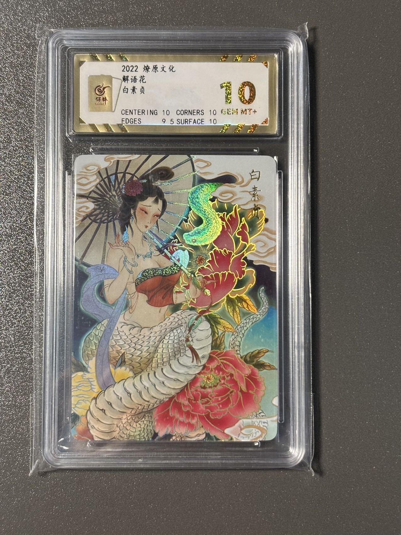 伟大航路 小王子精品卡牌拍卖第二场 燎原 彫仙解语花 白素贞 保粹评级10分 彩闪