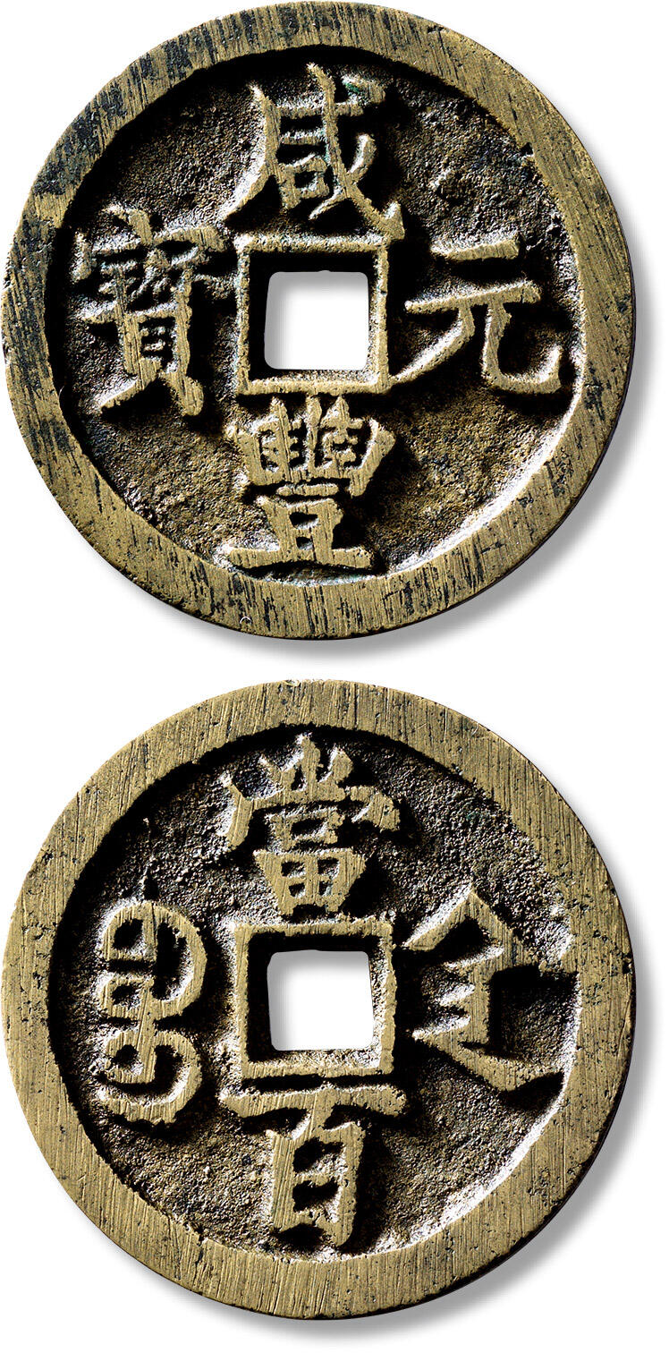 匡时2024年秋拍-中国历代钱币专场 清“咸丰元宝宝陕当百”一枚，直径：52.1mm，厚：4.7mm，重量：58.6g，河北公博评级：88，评级编号：1114953274