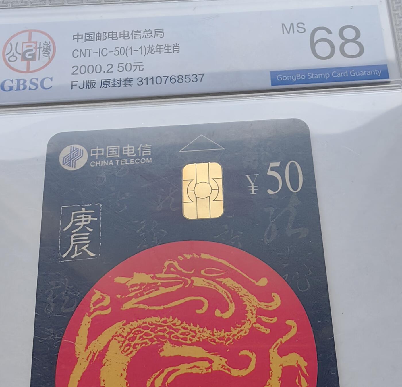 【乐玩集藏】第52期评级电话卡专场（11月26日20:00结拍） IC-50生肖龙5枚 FJ版公博68