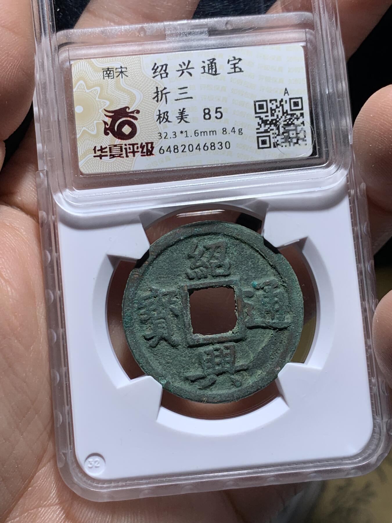 《竞宝斋》第332场 周日，周一 2场连拍 （全场包邮） 华夏 极美85 南宋 绍兴通宝折三 32.3mm 尺寸大 绿锈包浆 非常漂亮 少见品种 开放盒