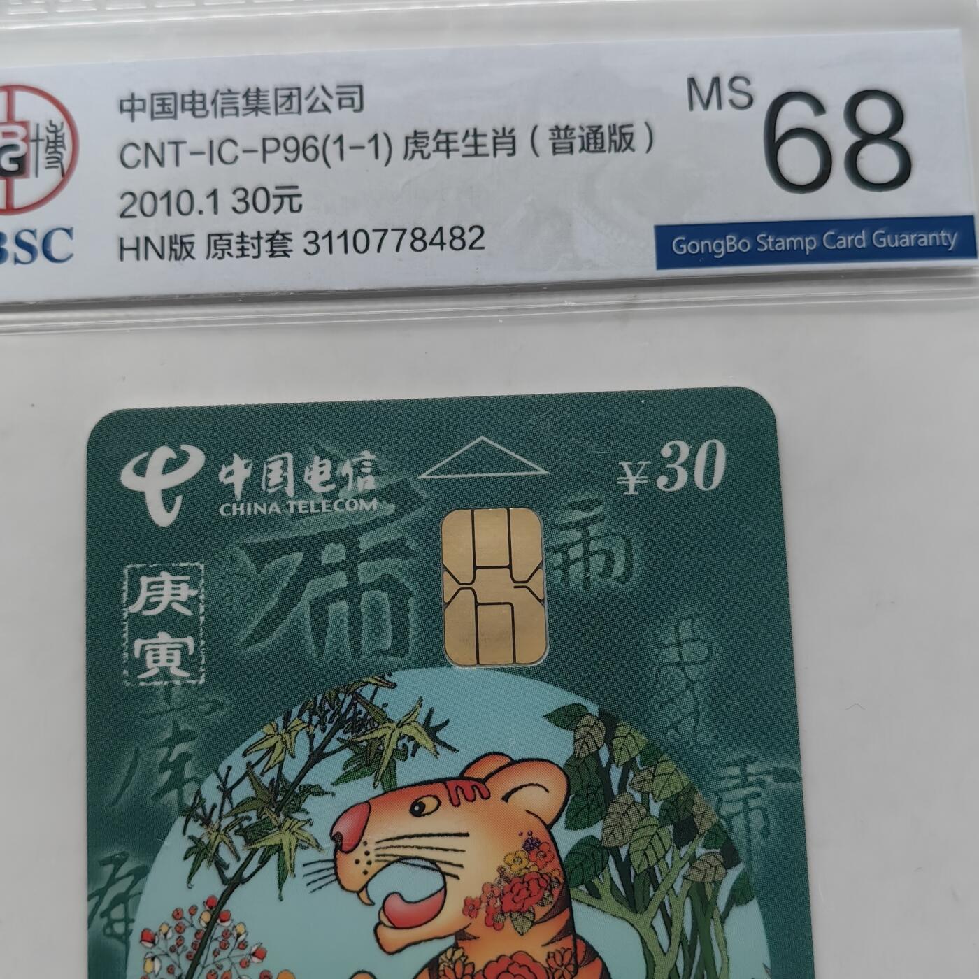 【乐玩集藏】第52期评级电话卡专场（11月26日20:00结拍） IC-P96生肖普通虎4枚 HN版公博68