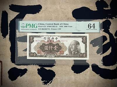 （自动截拍）PMG评级民国纸币专拍第四百五十一期，全场包邮 - 【乾奕收藏】出民国38年1949年中央银行金圆券壹仟圆，美国PMG64分