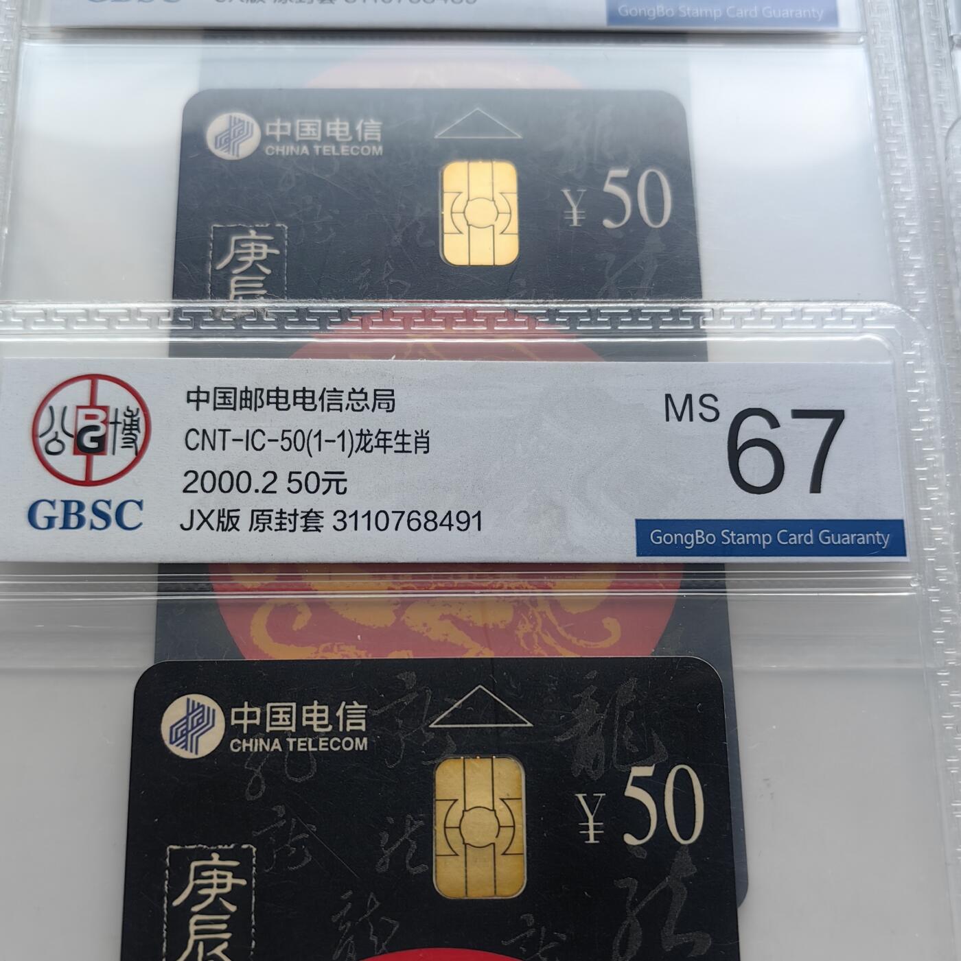【乐玩集藏】第52期评级电话卡专场（11月26日20:00结拍） IC-50生肖龙10枚 GD5+JX5公博67