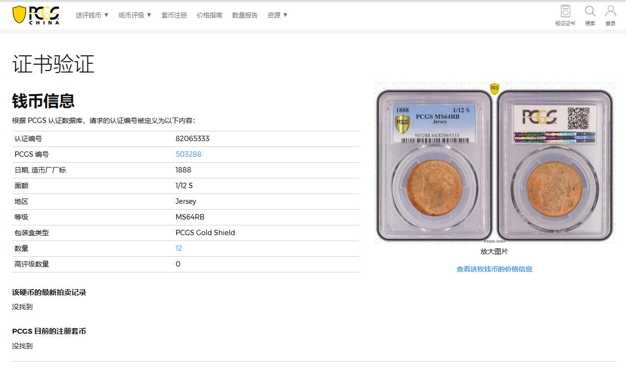 《竞宝斋》第332场 周日，周一 2场连拍 （全场包邮） PCGS MS64RB 冠军分 泽西岛1888年维多利亚女王1/12S大铜币，1/12S=1便士，三狮+中维头像，比本土便士少很多。铜光靓丽，状态出色。