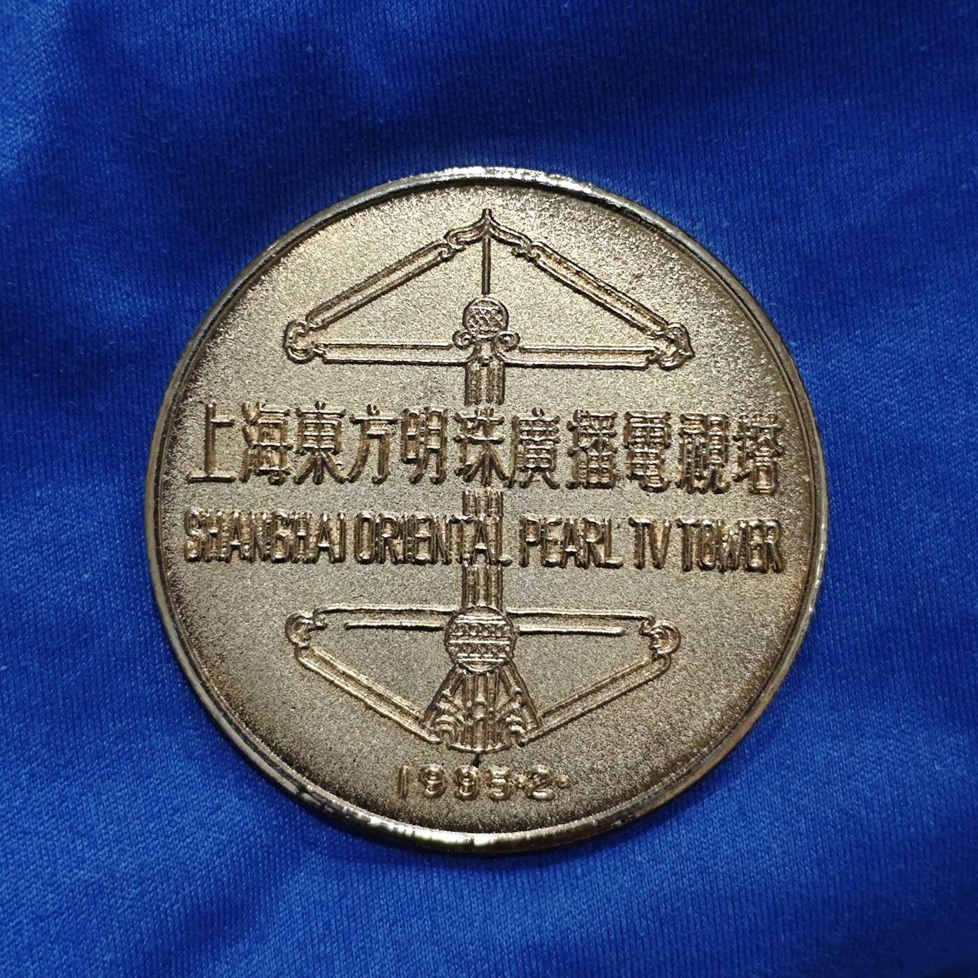 1995年上海东方明珠广播电视塔纪念铜镀金章