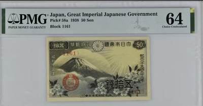 北极狼藏苑社（40）精品专场 - 0949-昭和十三年日本银行券伍十钱  PMG64