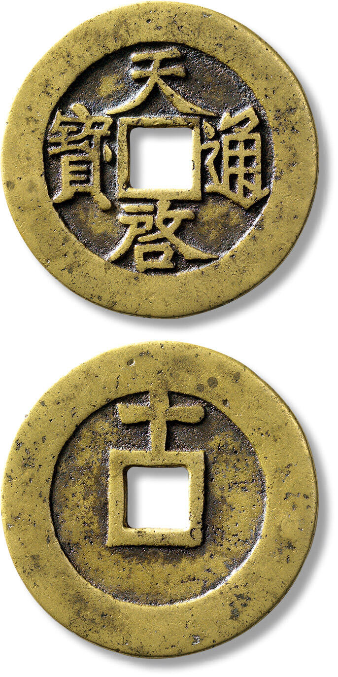 匡时2024年秋拍-中国历代钱币专场 明“天启通宝”背上“十”一枚，直径：47mm，厚：2mm，重量：21.5g，极美品
