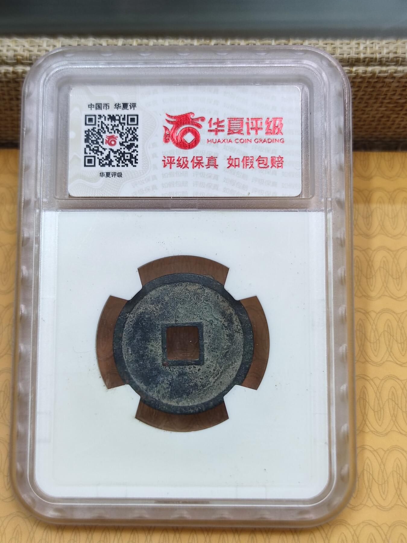 PCAI钱币26-84钱币杂项小专场 大定通宝 华厦85