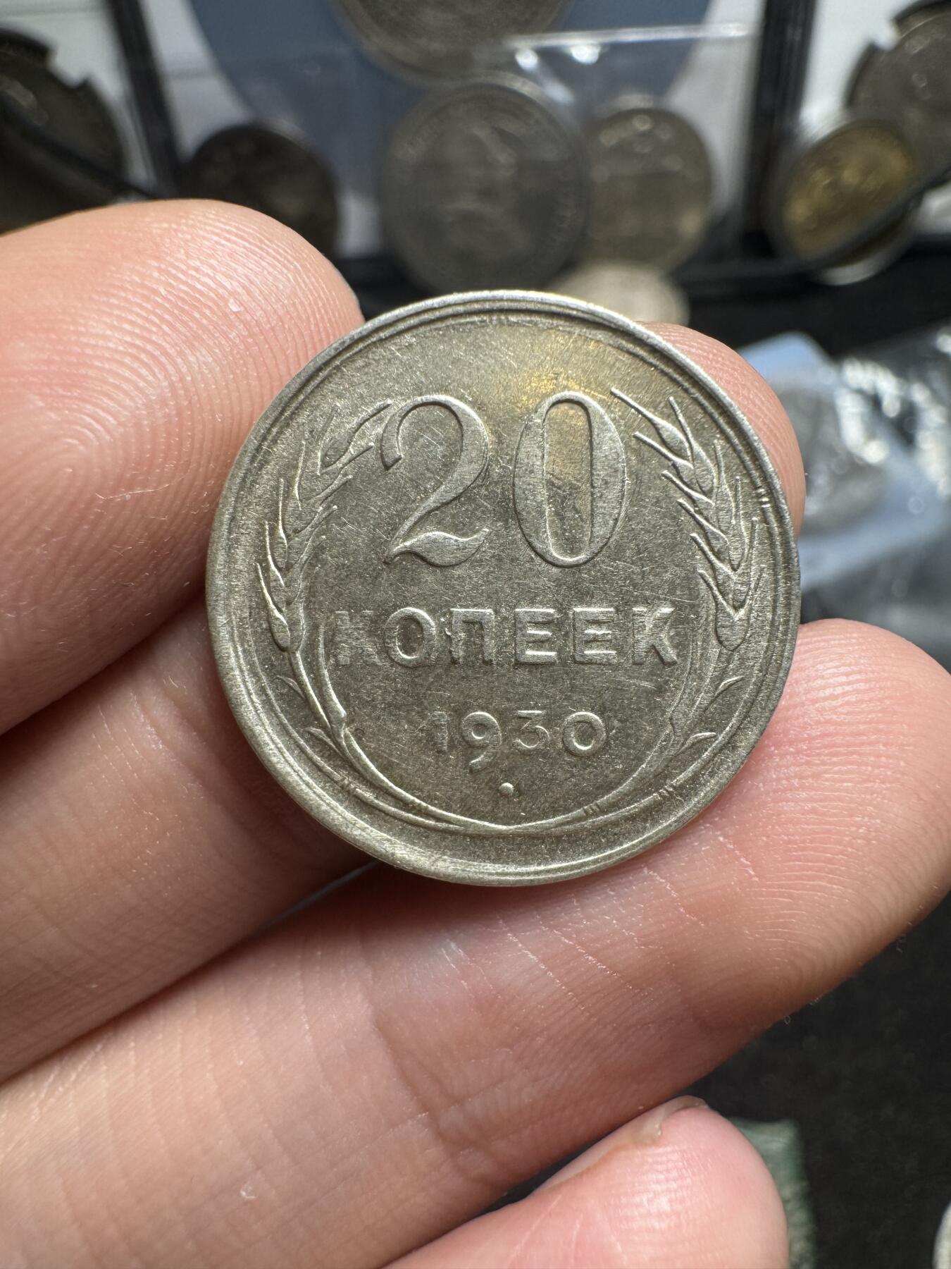 南宋泉阁俄币 外币 国币 专场第一期 苏联 苏联版银辅币好品一套 1930年20戈比 1928年15戈比 1925年10戈比