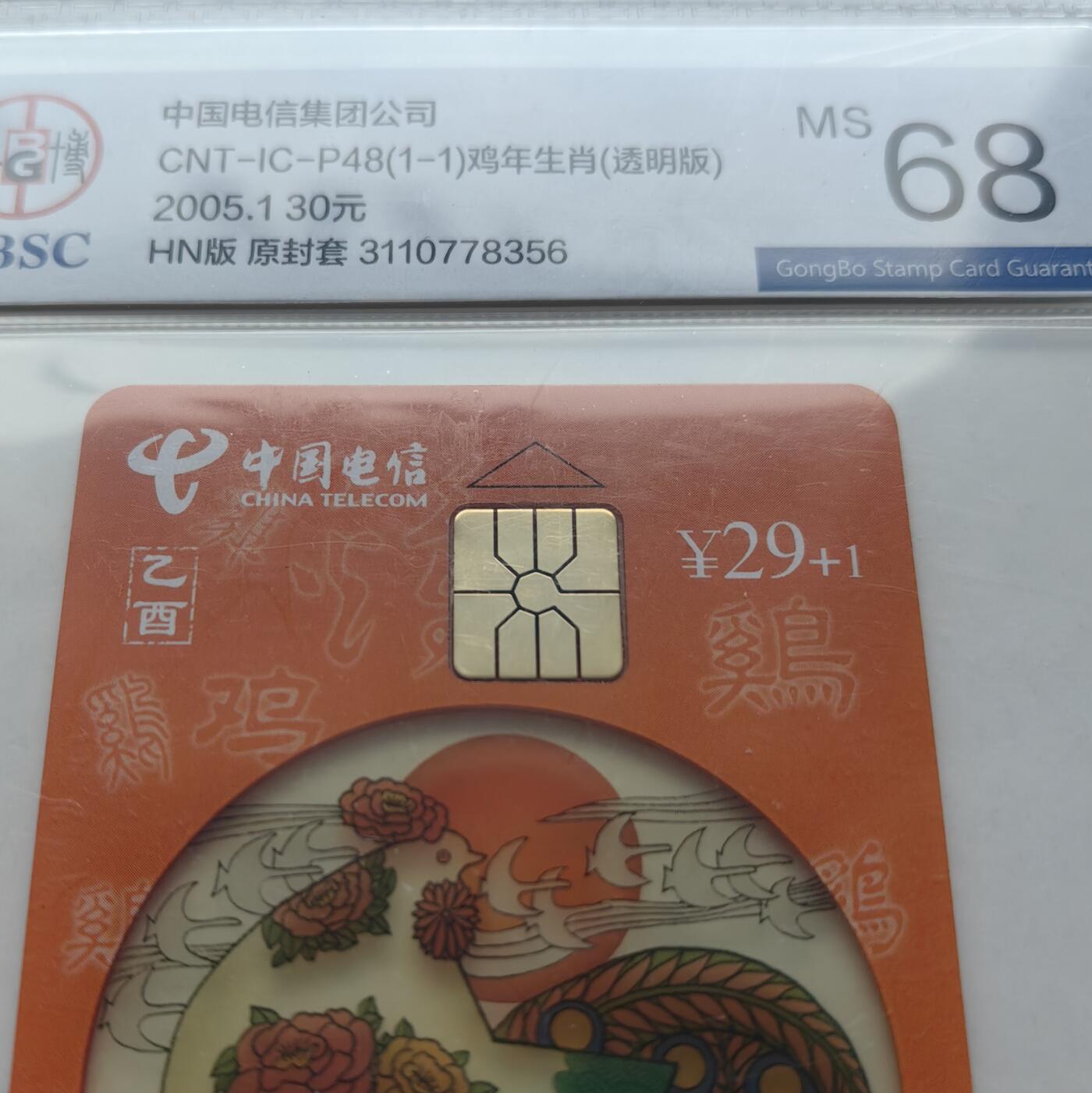 【乐玩集藏】第52期评级电话卡专场（11月26日20:00结拍） IC-P48生肖透明鸡4枚 HN版公博68