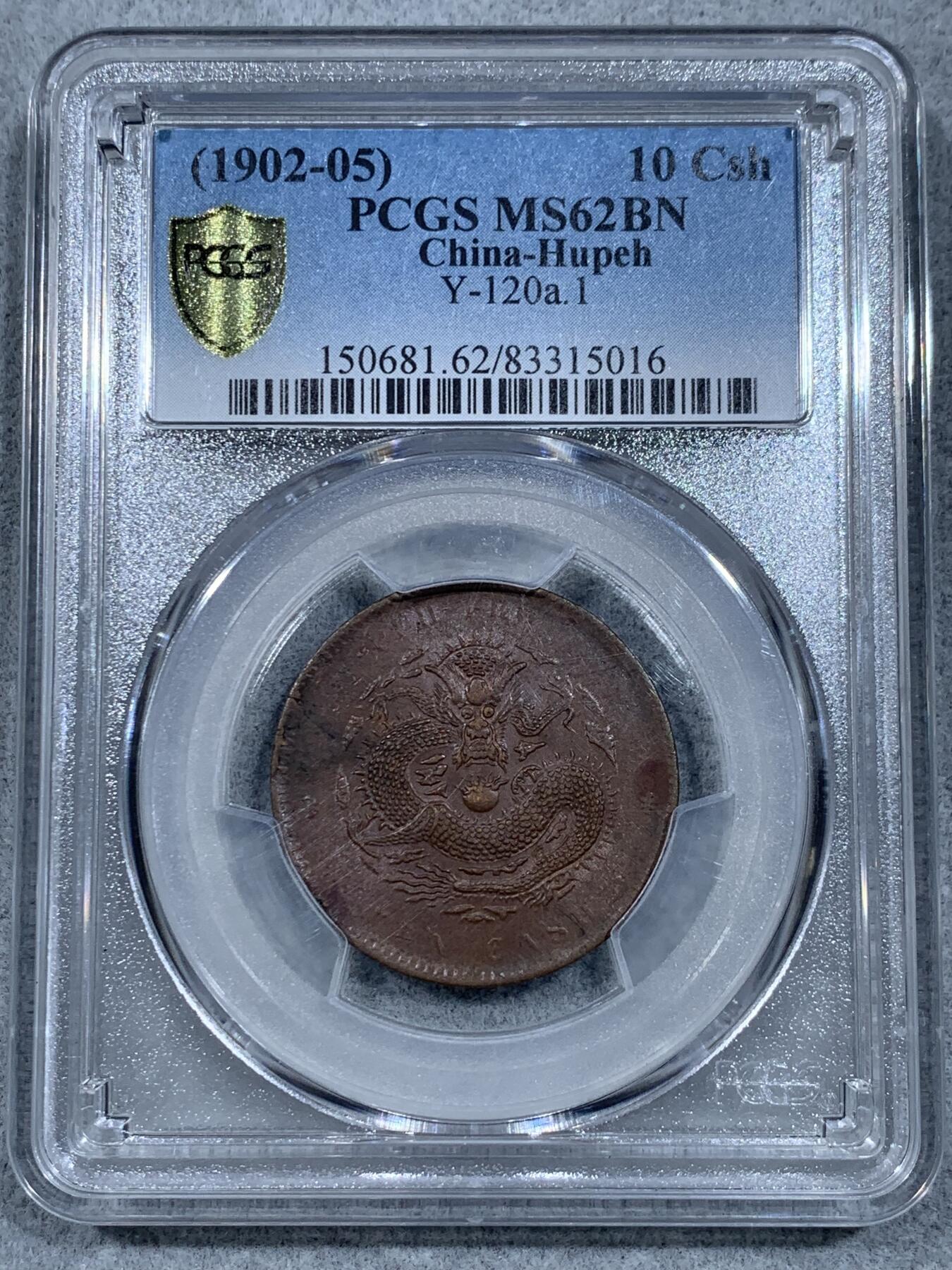 《竞宝斋》第332场 周日，周一 2场连拍 （全场包邮） PCGS MS62 湖北省造1902-05光绪元宝当十铜元，六路龙鳞版，全深打好品
