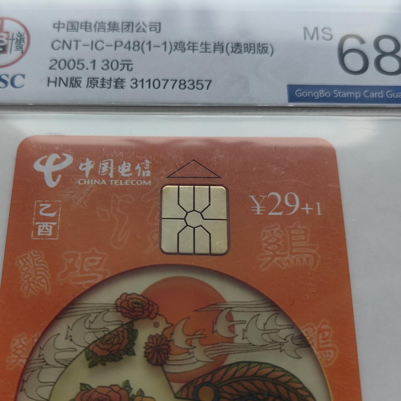 【乐玩集藏】第52期评级电话卡专场（11月26日20:00结拍） IC-P48生肖透明鸡4枚 HN版公博68