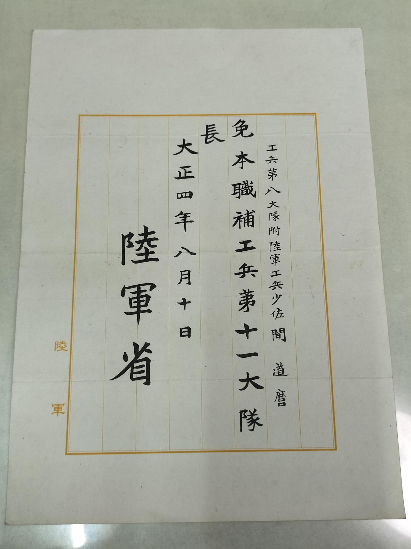 PCAI钱币26-84钱币杂项小专场 大正四年 陆军省委任状