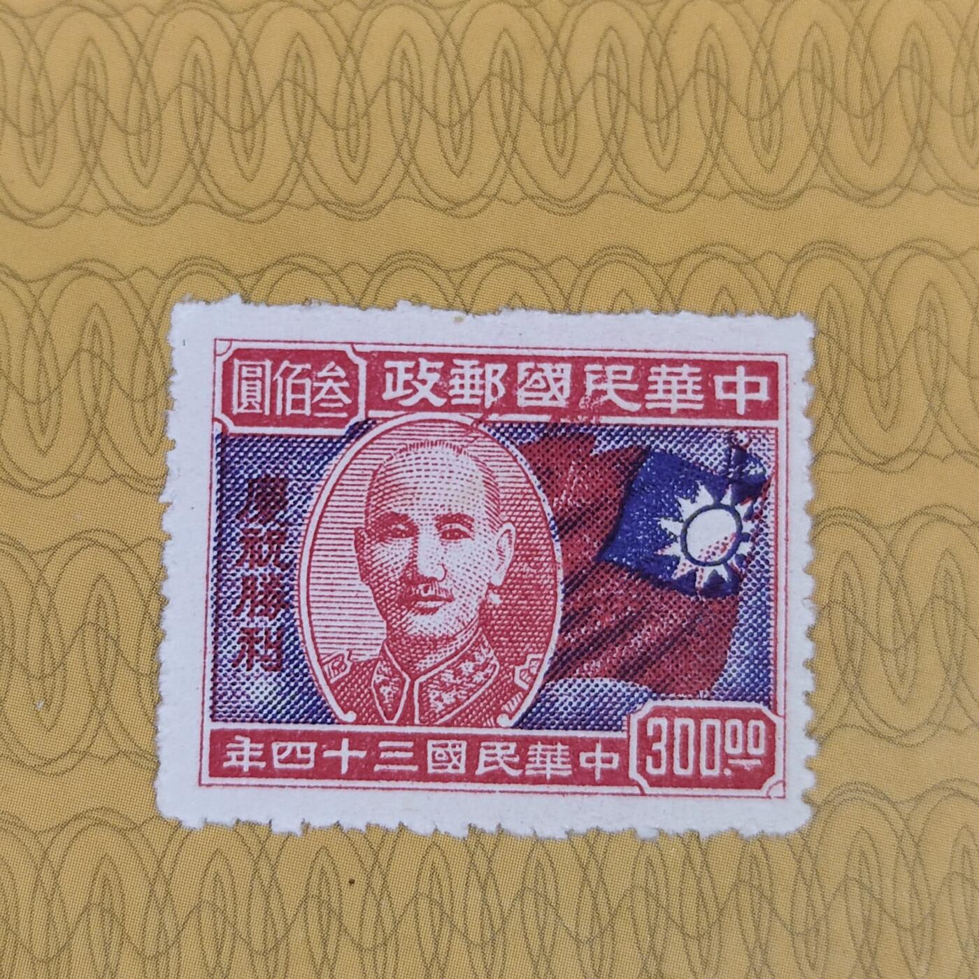 PCAI钱币26-85清代民国邮票小专场 民国 庆祝胜利纪念邮票