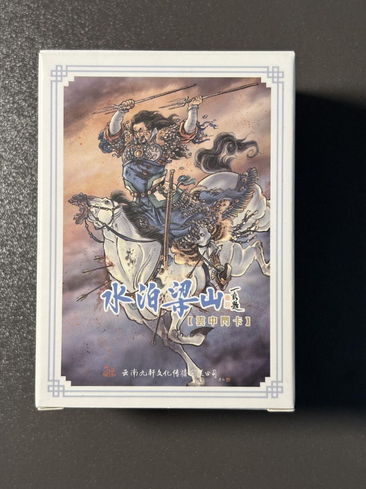 伟大航路 小王子精品卡牌拍卖第二场 九轩文化 戴家样国风水浒第二弹➕第一弹 李云中108将粗闪全套