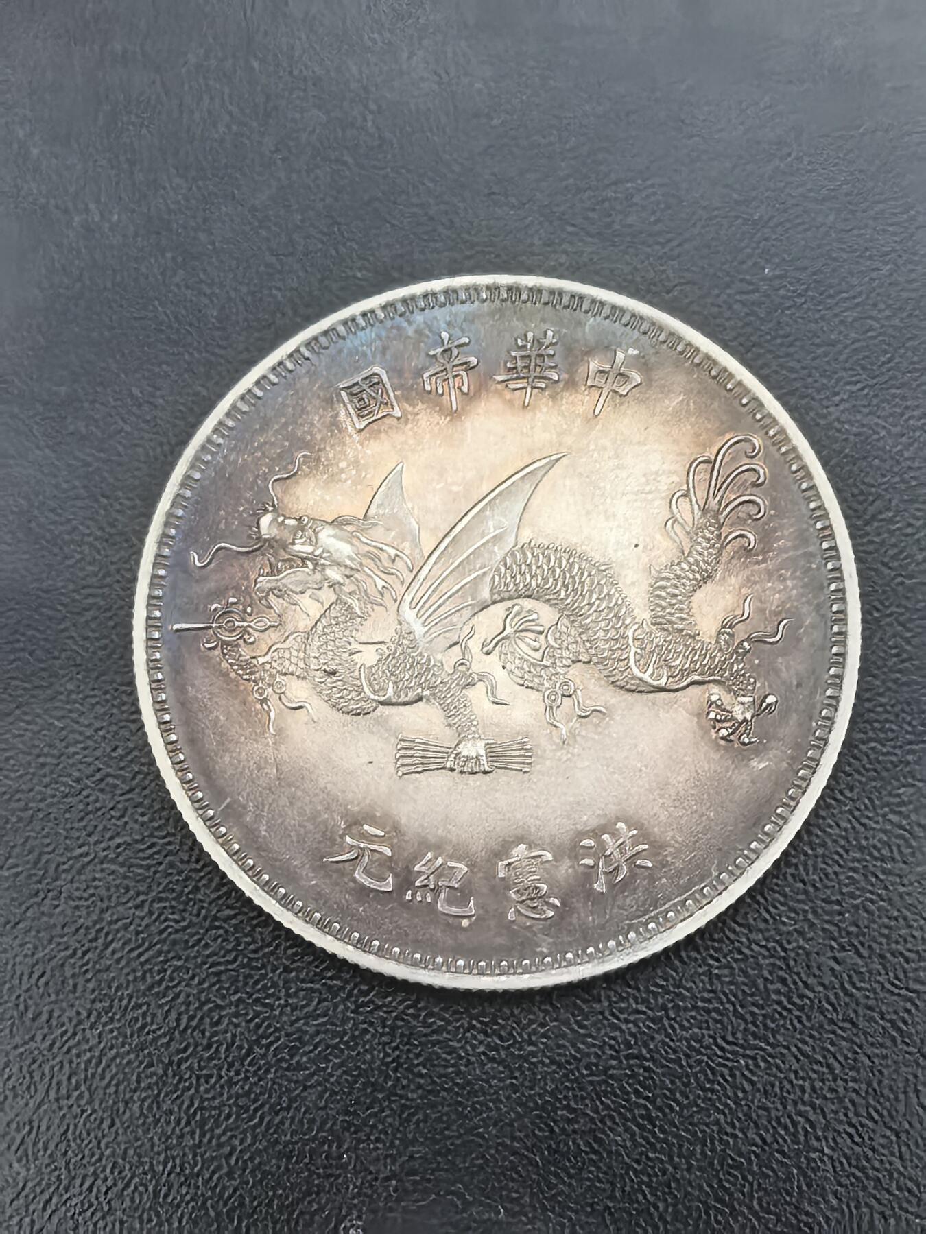 南宋泉阁俄币 外币 国币 专场第一期 工艺品银币 袁像飞龙银币工艺品 26.9g 900银 学习币 工艺品不包老