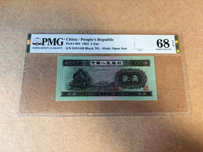【Blue Auction】✨世界纸币精拍第585期【精】 - 中国 第二套人民币 1953年2角 火车头 PMG68EPQ 超高分 升值品种