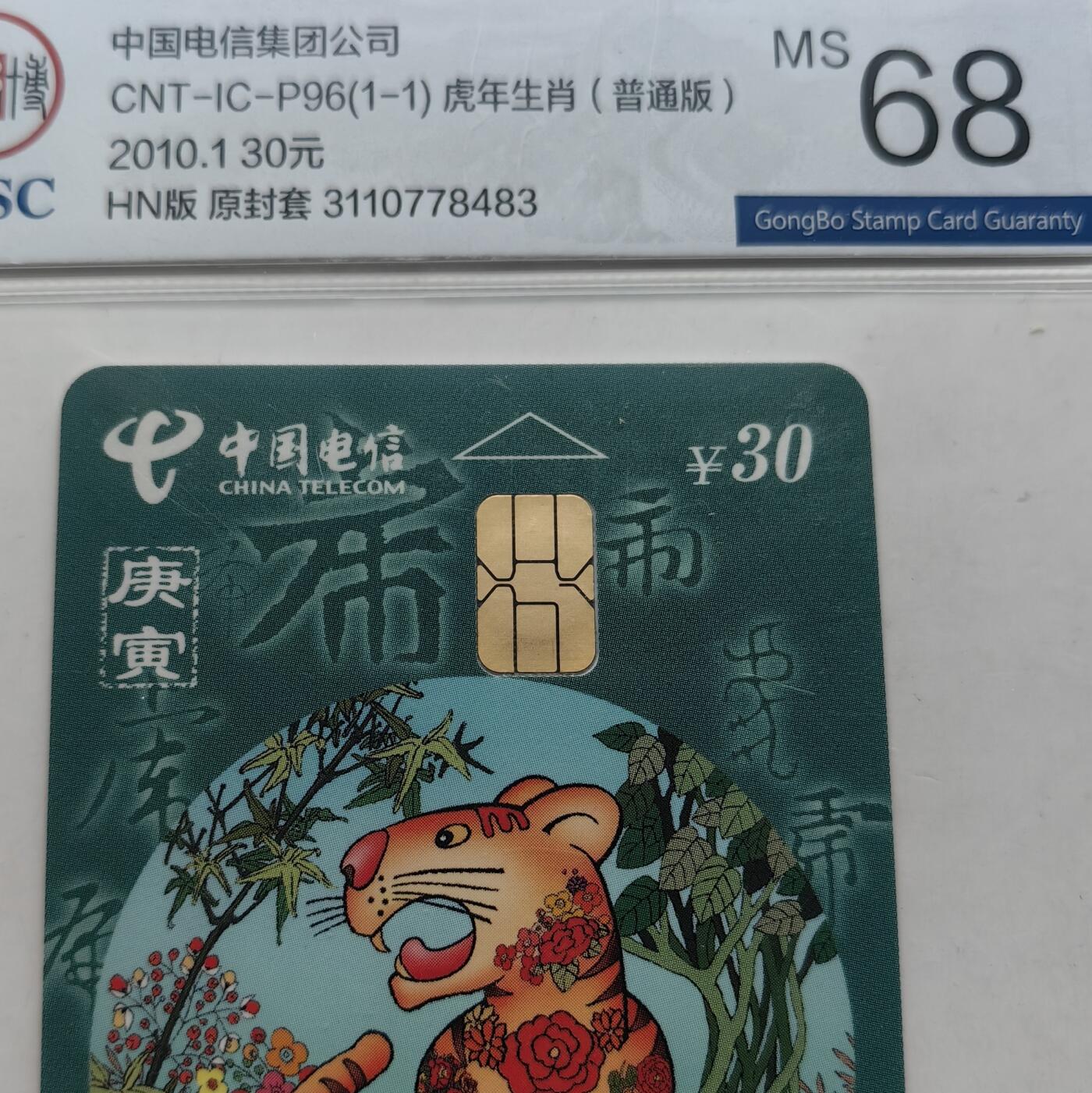 【乐玩集藏】第52期评级电话卡专场（11月26日20:00结拍） IC-P96生肖普通虎4枚 HN版公博68
