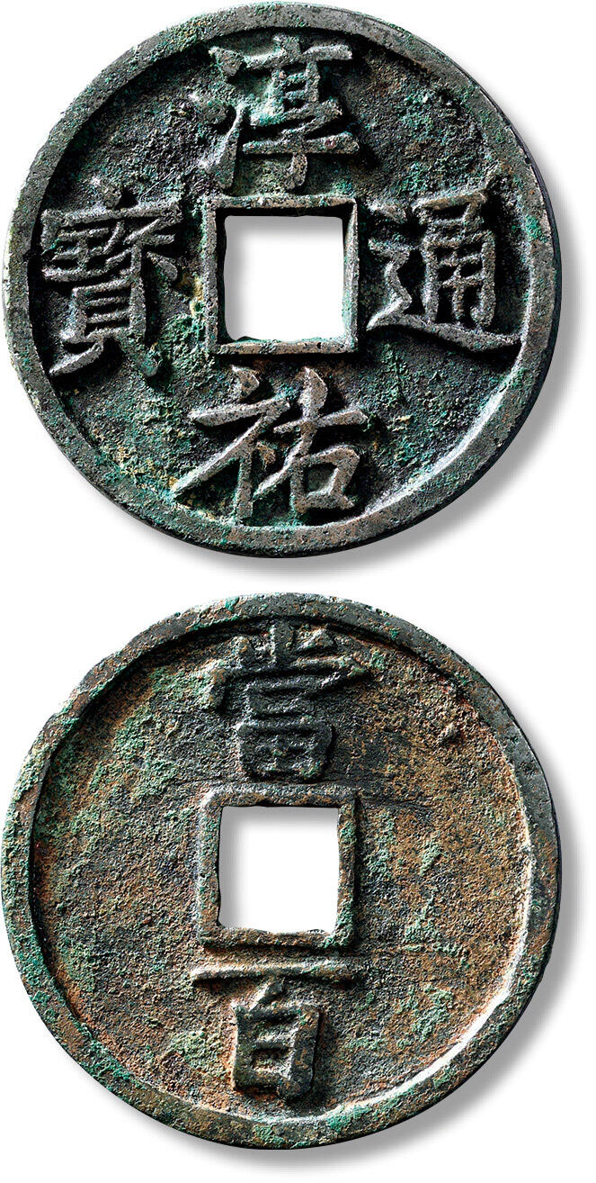 匡时2024年秋拍-中国历代钱币专场 “淳祐通宝”背“当百”大样一枚，直径：53.3mm，厚：3.5mm，重量：38.8g，极美品
