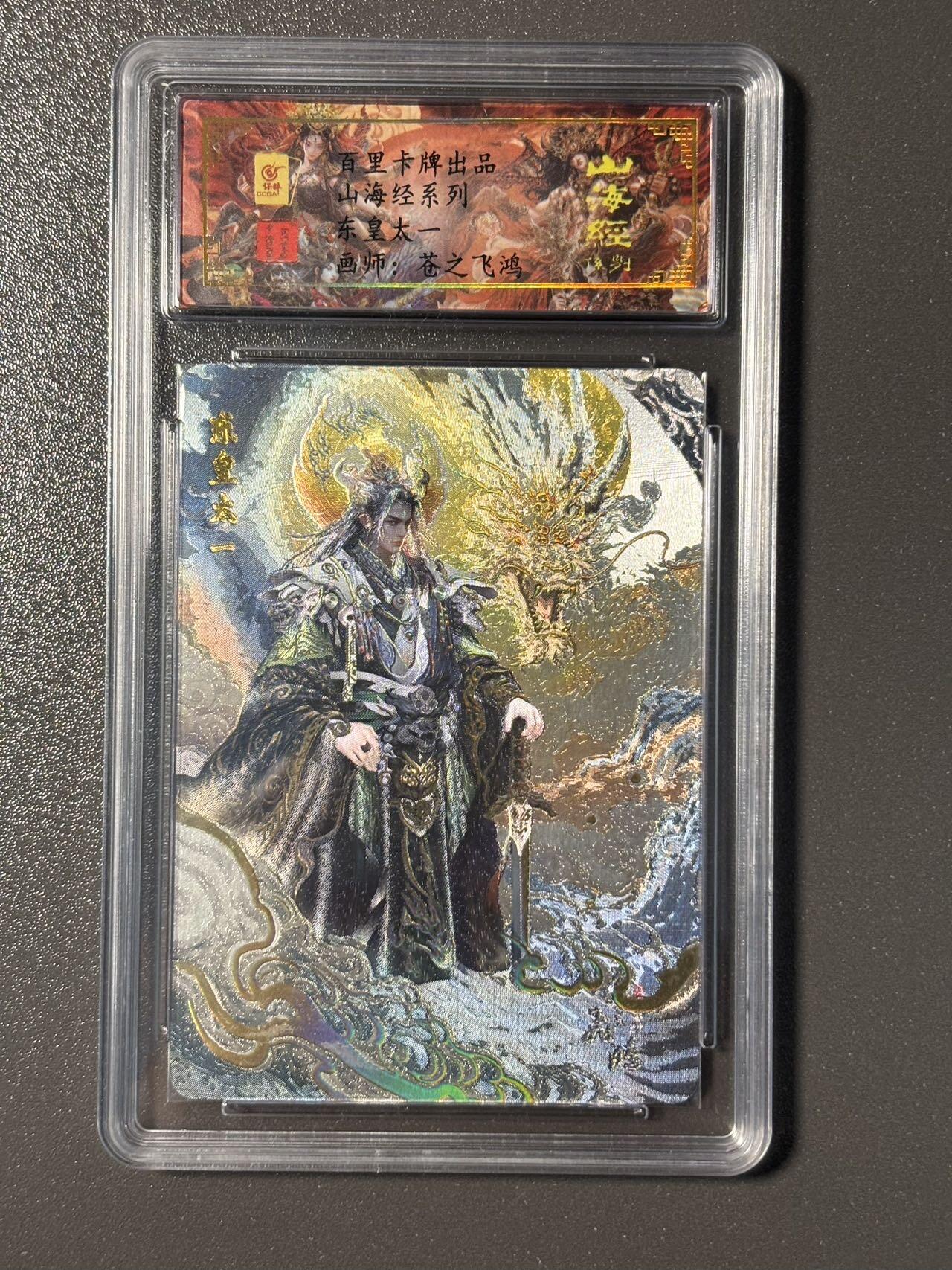 伟大航路 小王子精品卡牌拍卖第二场 亲签卡 百里 苍之飞鸿山海经 东皇太一 冷烫粗闪 保粹评级专属标 带编号
