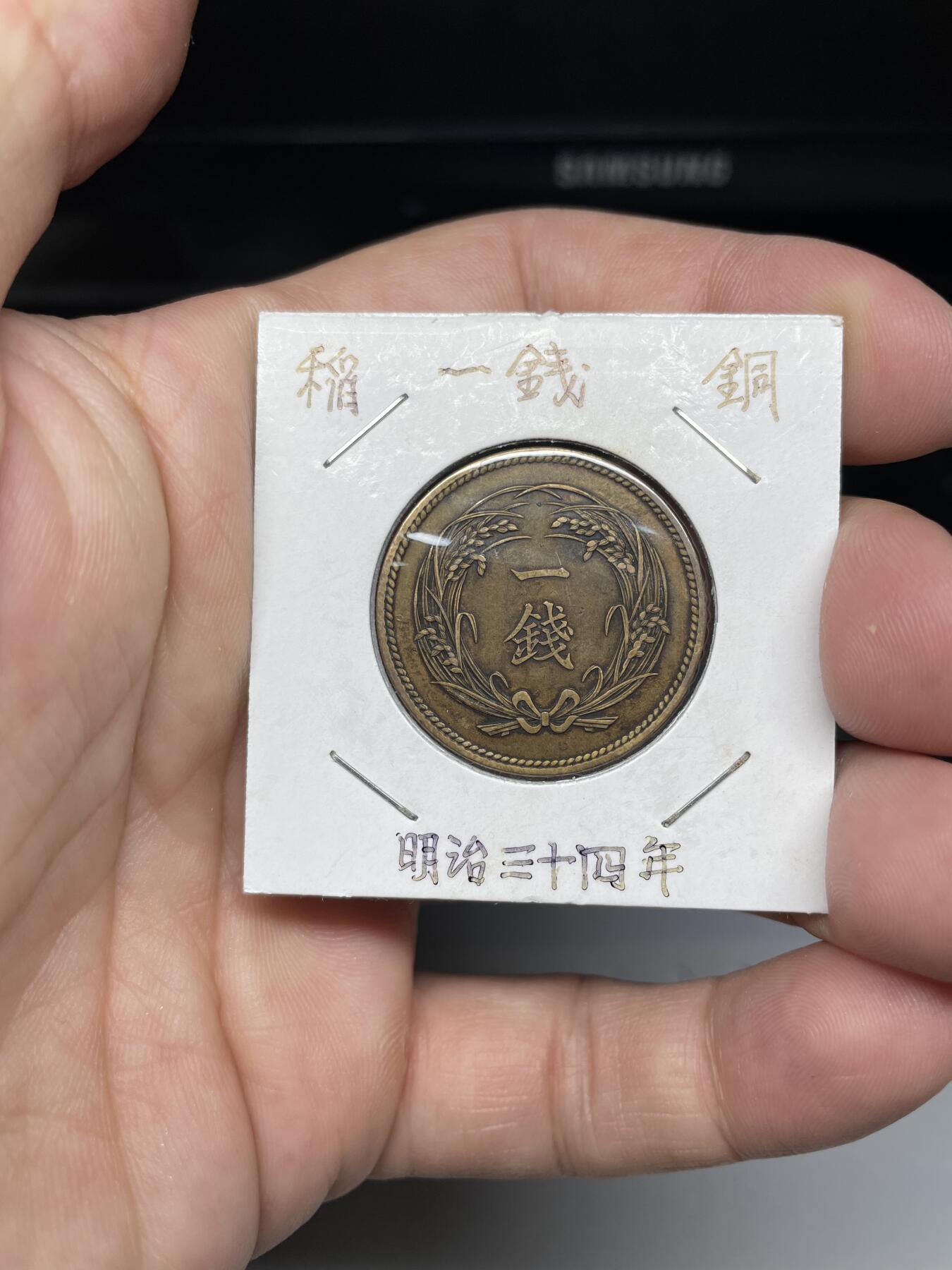 每日一拍，2024年集古藏今外币拍卖第十八期-第5场—（总第175拍），可以寄存60天，满160元包邮。 明治三十四年稻穗一钱