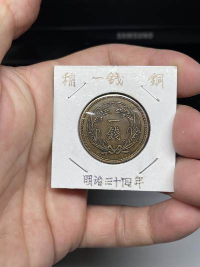 每日一拍，2024年集古藏今外币拍卖第十八期-第5场—（总第175拍），可以寄存60天，满160元包邮。 - 明治三十四年稻穗一钱