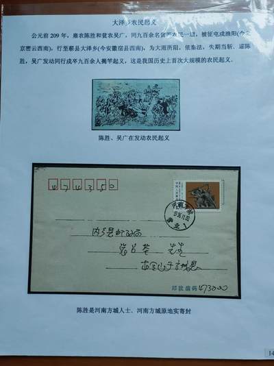 邮票，封片卡，杂项250824第二十四场 - 陈胜吴广起义，方城原地封