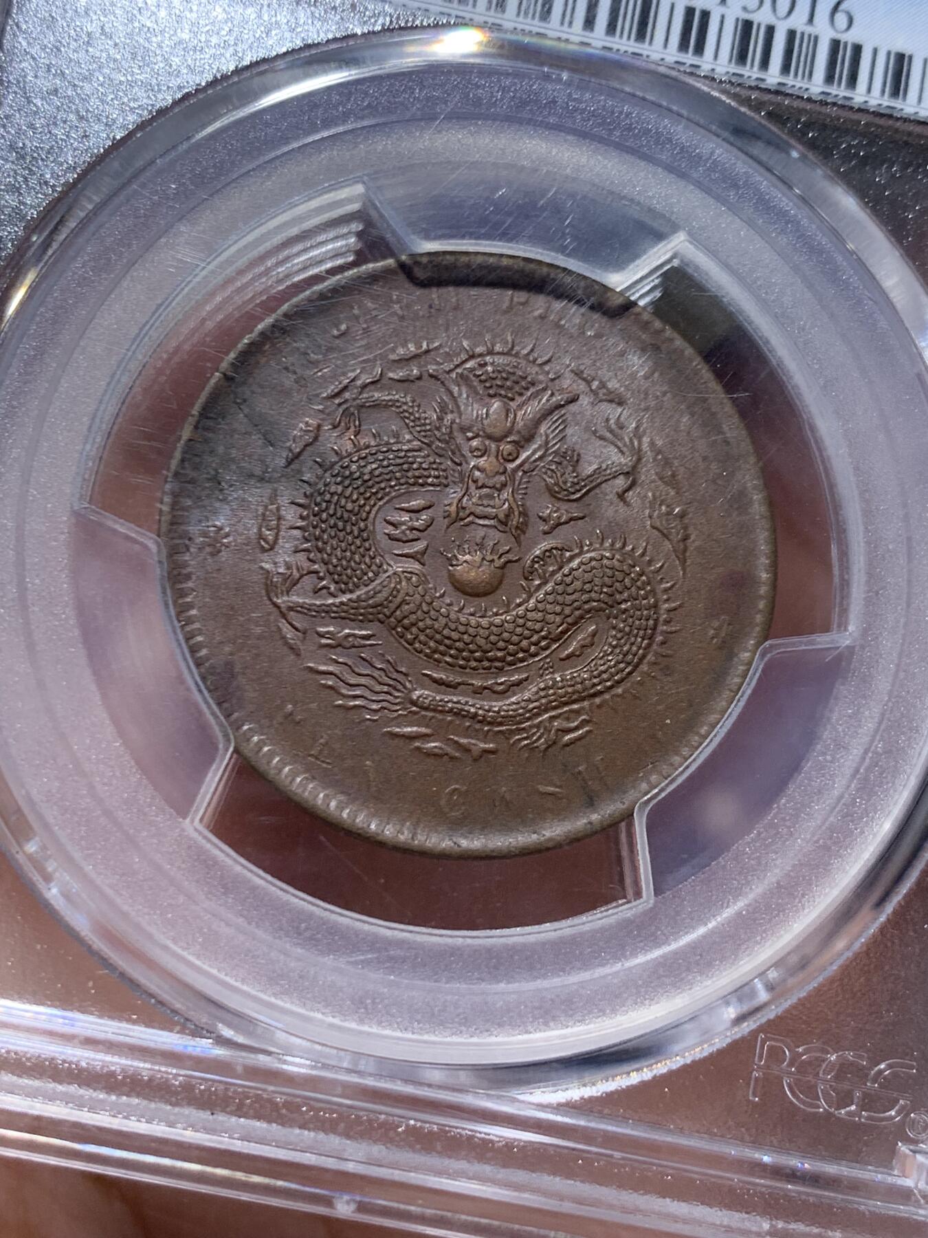 《竞宝斋》第332场 周日，周一 2场连拍 （全场包邮） PCGS MS62 湖北省造1902-05光绪元宝当十铜元，六路龙鳞版，全深打好品
