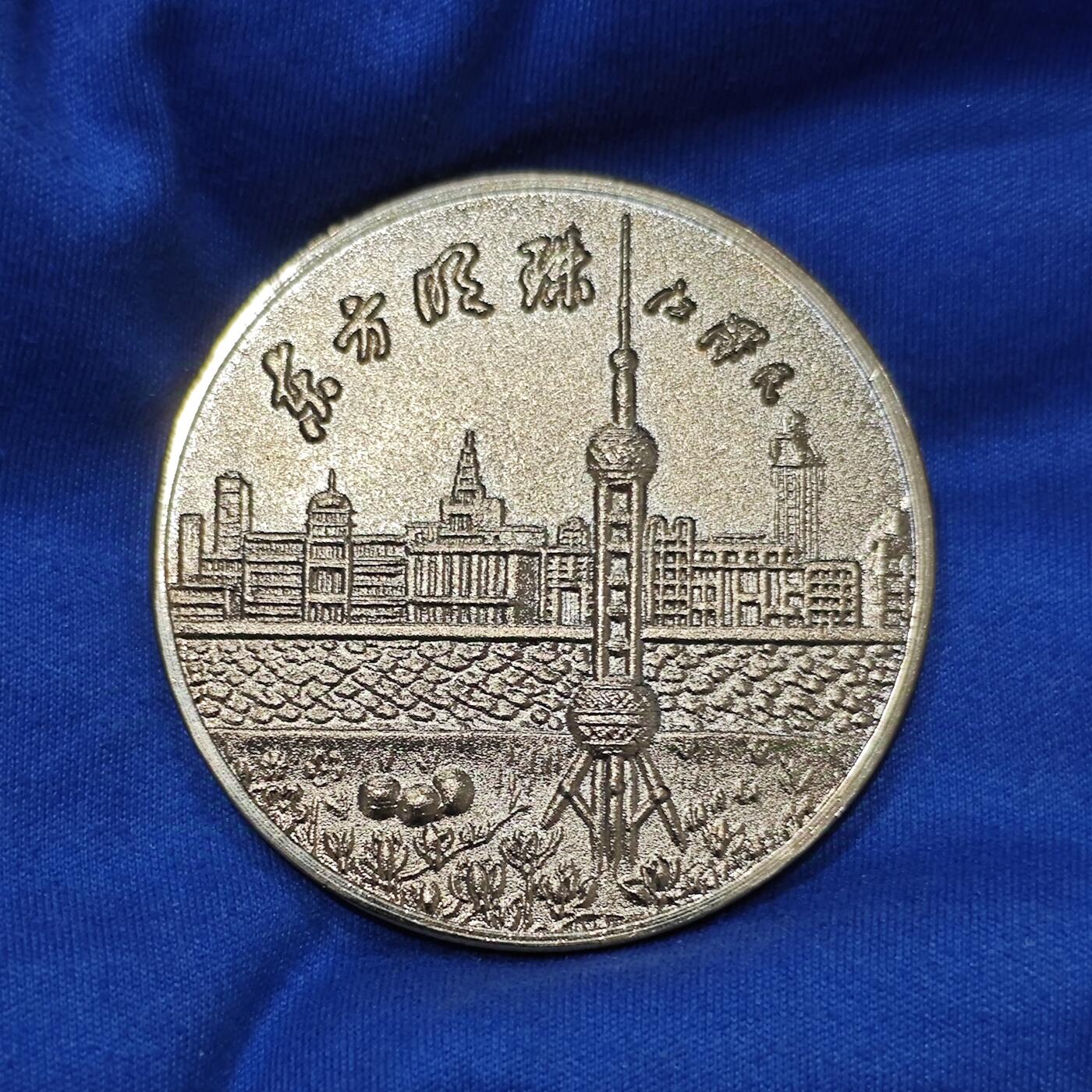 1995年上海东方明珠广播电视塔纪念铜镀金章