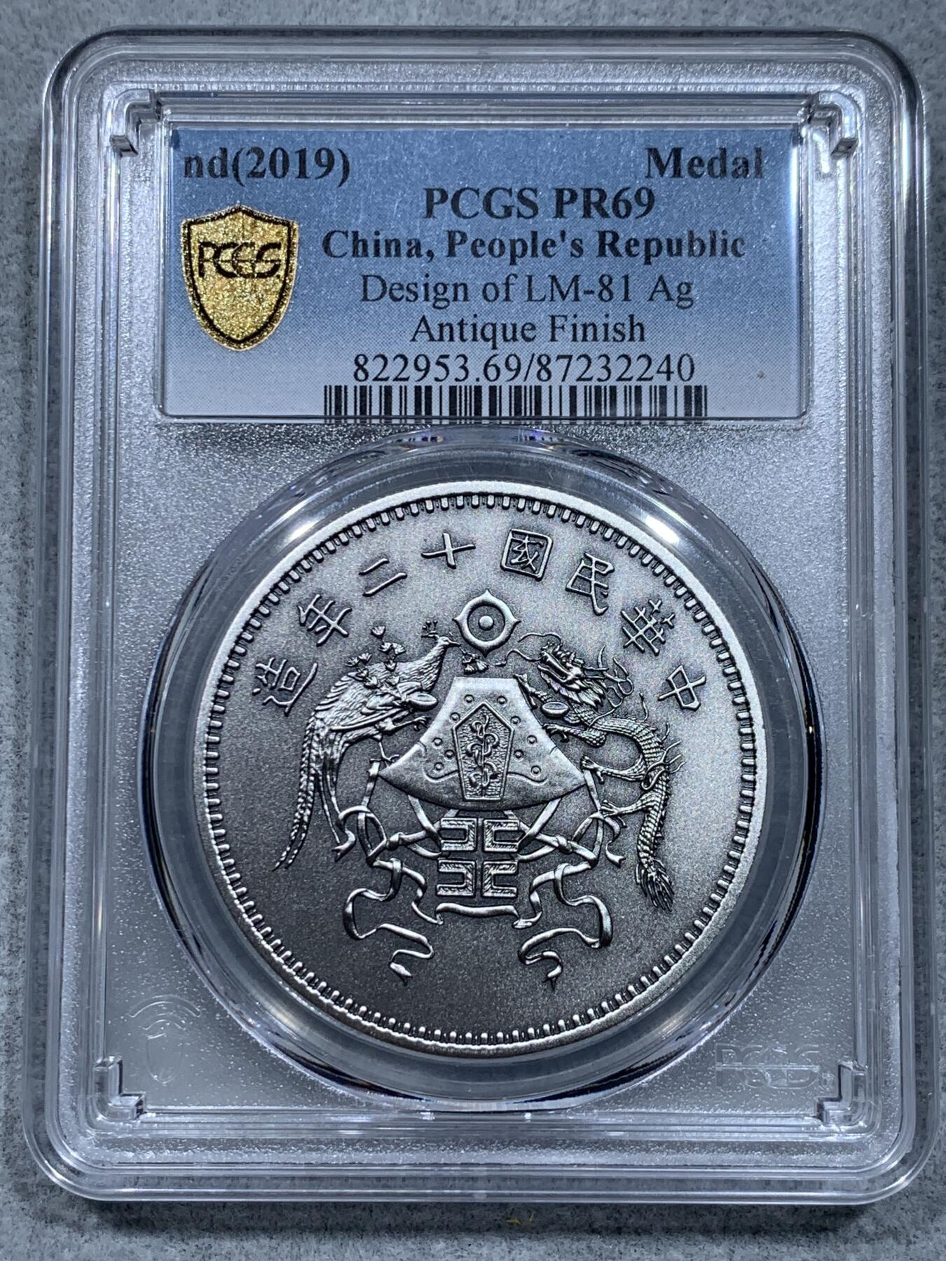 《竞宝斋》第332场 周日，周一 2场连拍 （全场包邮） PCGS PR69 中国2019复刻龙凤仿古精制银章