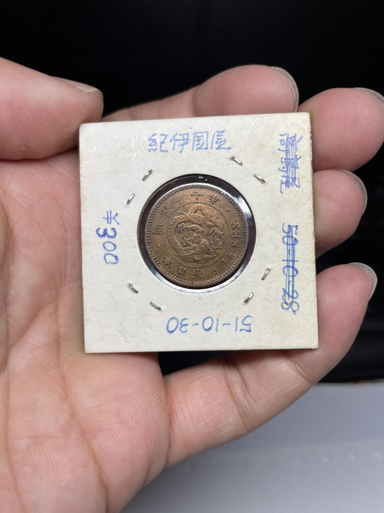 每日一拍，2024年集古藏今外币拍卖第十八期-第5场—（总第175拍），可以寄存60天，满160元包邮。 明治十七年龙半钱