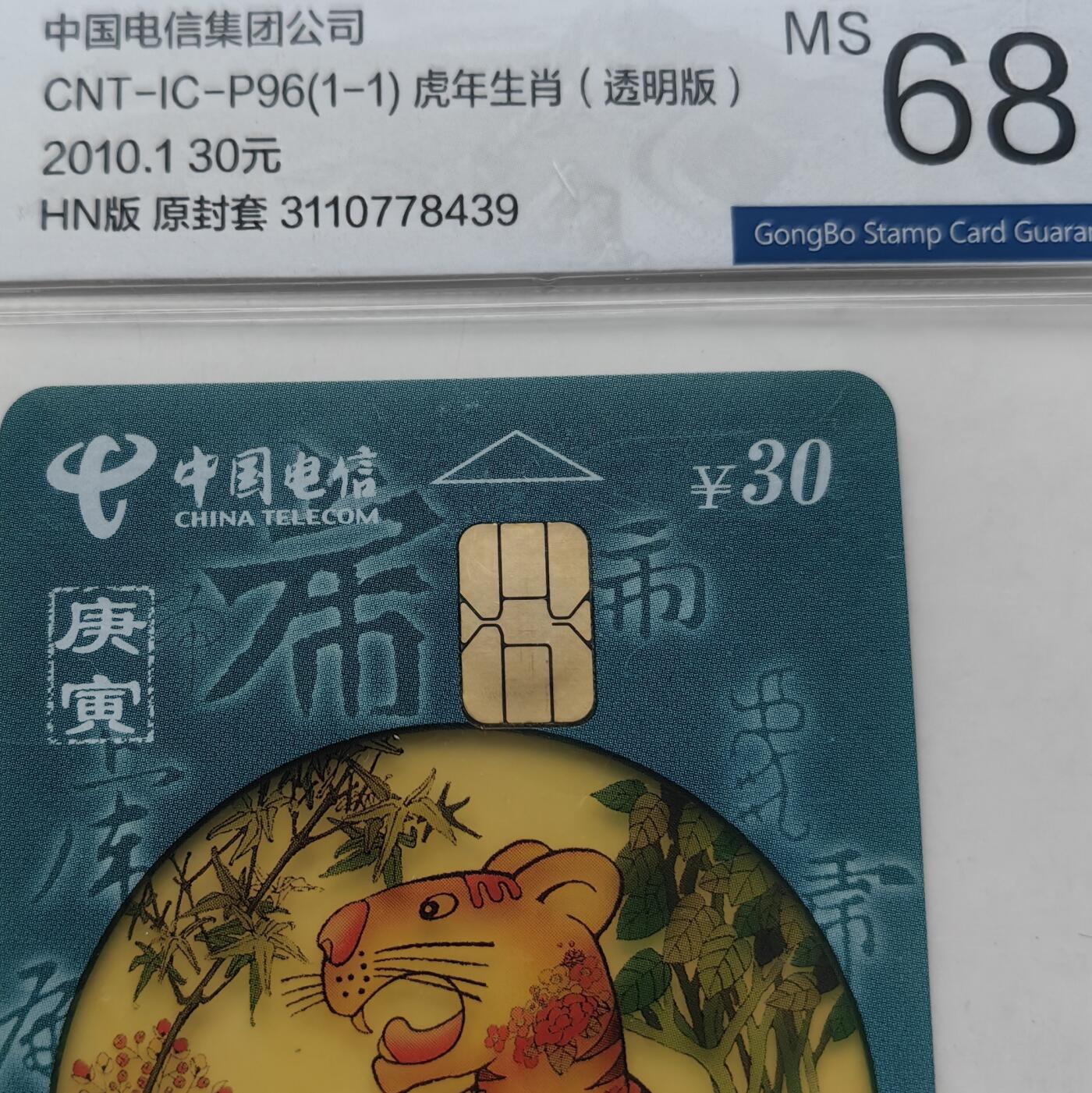 【乐玩集藏】第52期评级电话卡专场（11月26日20:00结拍） IC-P96生肖透明虎4枚 HN版公博68