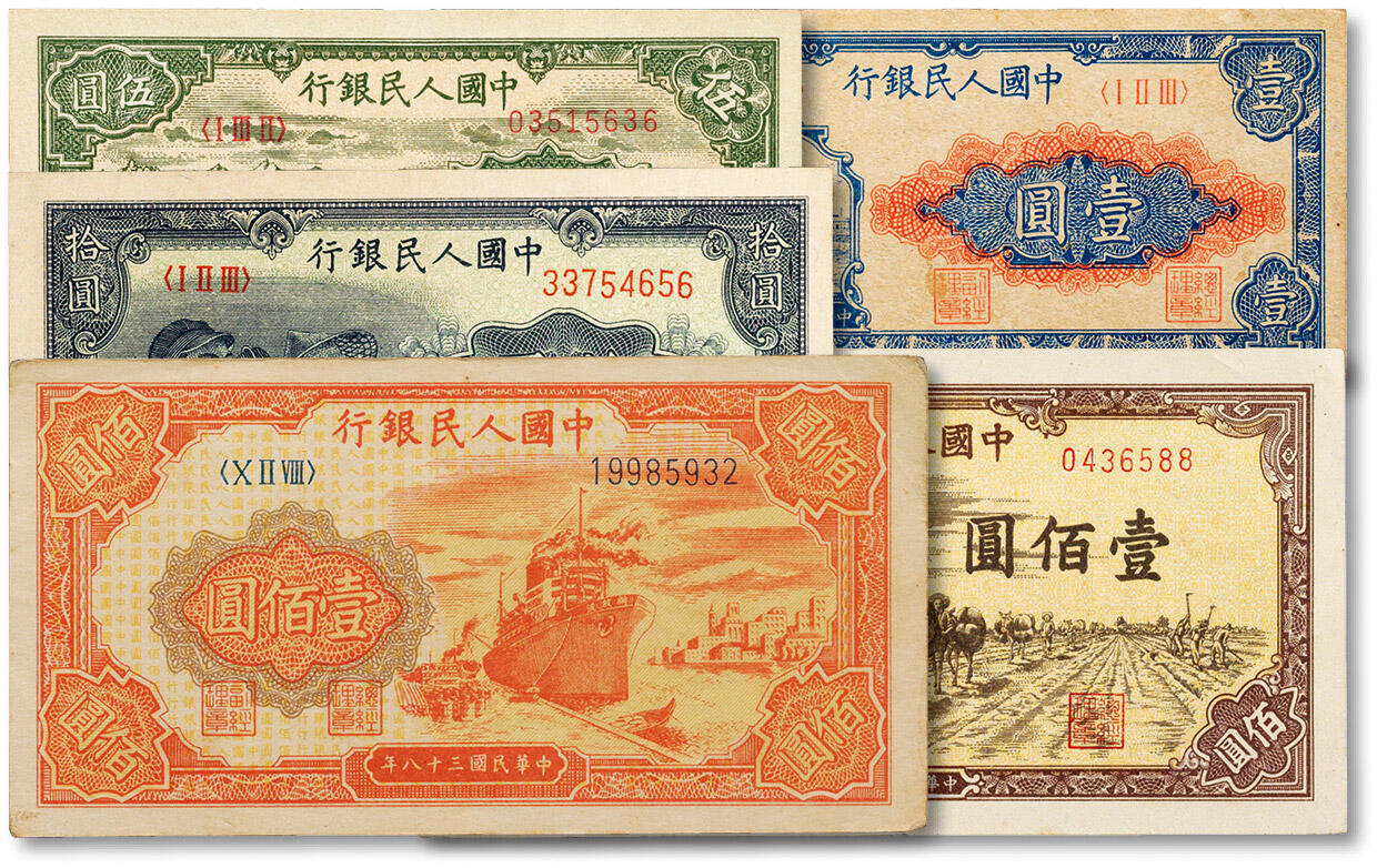 匡时2024年秋拍-中国历代钱币专场 中国人民银行第一版人民币一组五枚，敬请预览