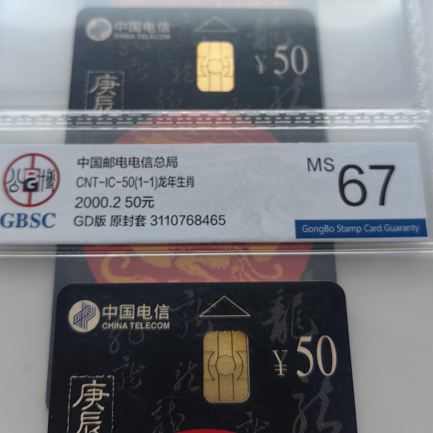 【乐玩集藏】第52期评级电话卡专场（11月26日20:00结拍） IC-50生肖龙10枚 GD5+JX5公博67