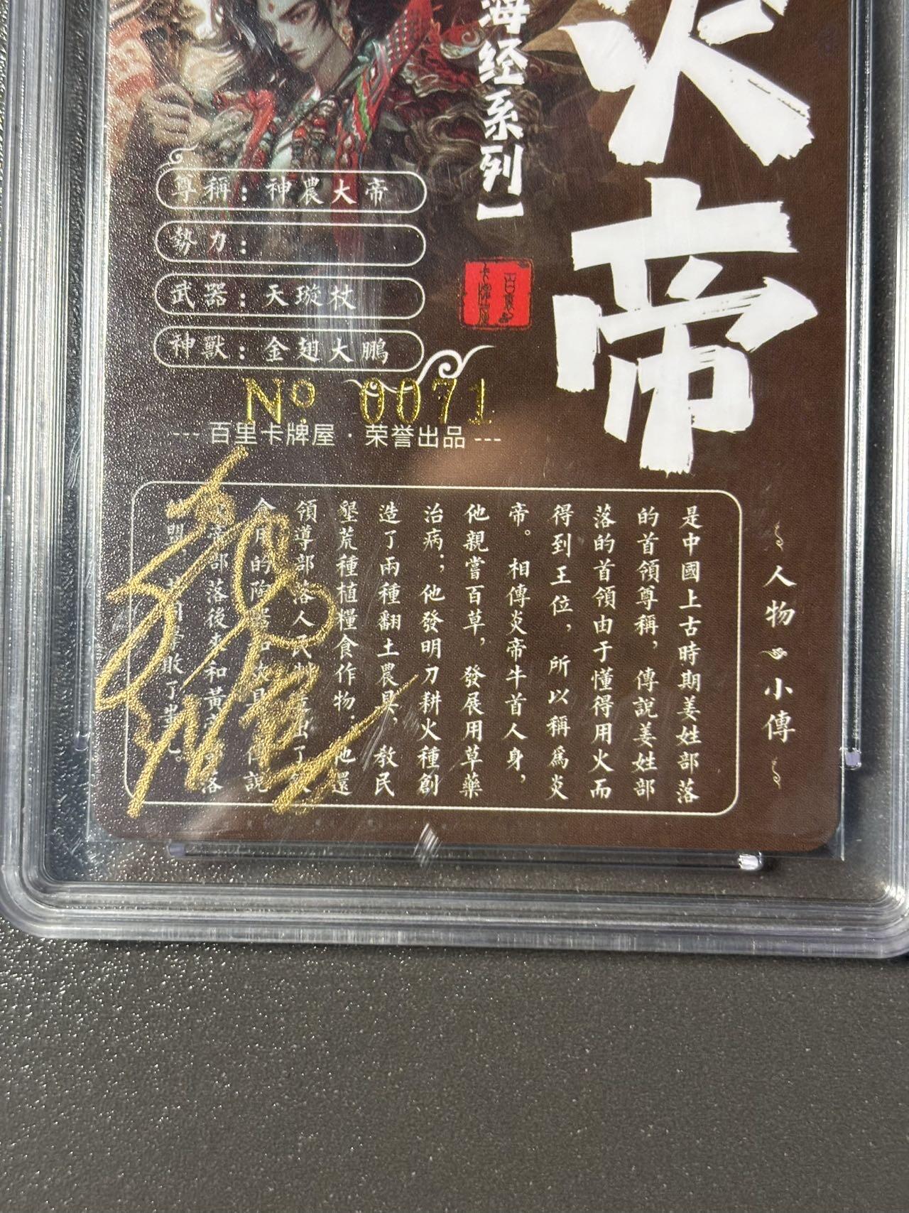 伟大航路 小王子精品卡牌拍卖第二场 亲签卡 百里 苍之飞鸿山海经 炎帝 冷烫粗闪 保粹评级专属标 带编号